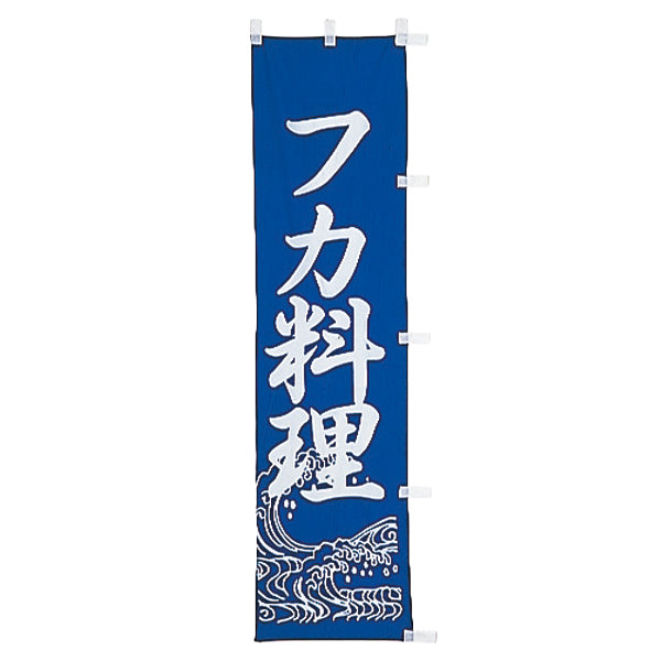 010-229B B級品(小)のぼり フカ料理