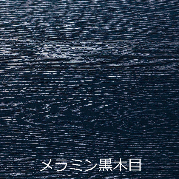 黒木目軽量スタイリッシュ脚座卓(指紋レス、抗菌タイプ)