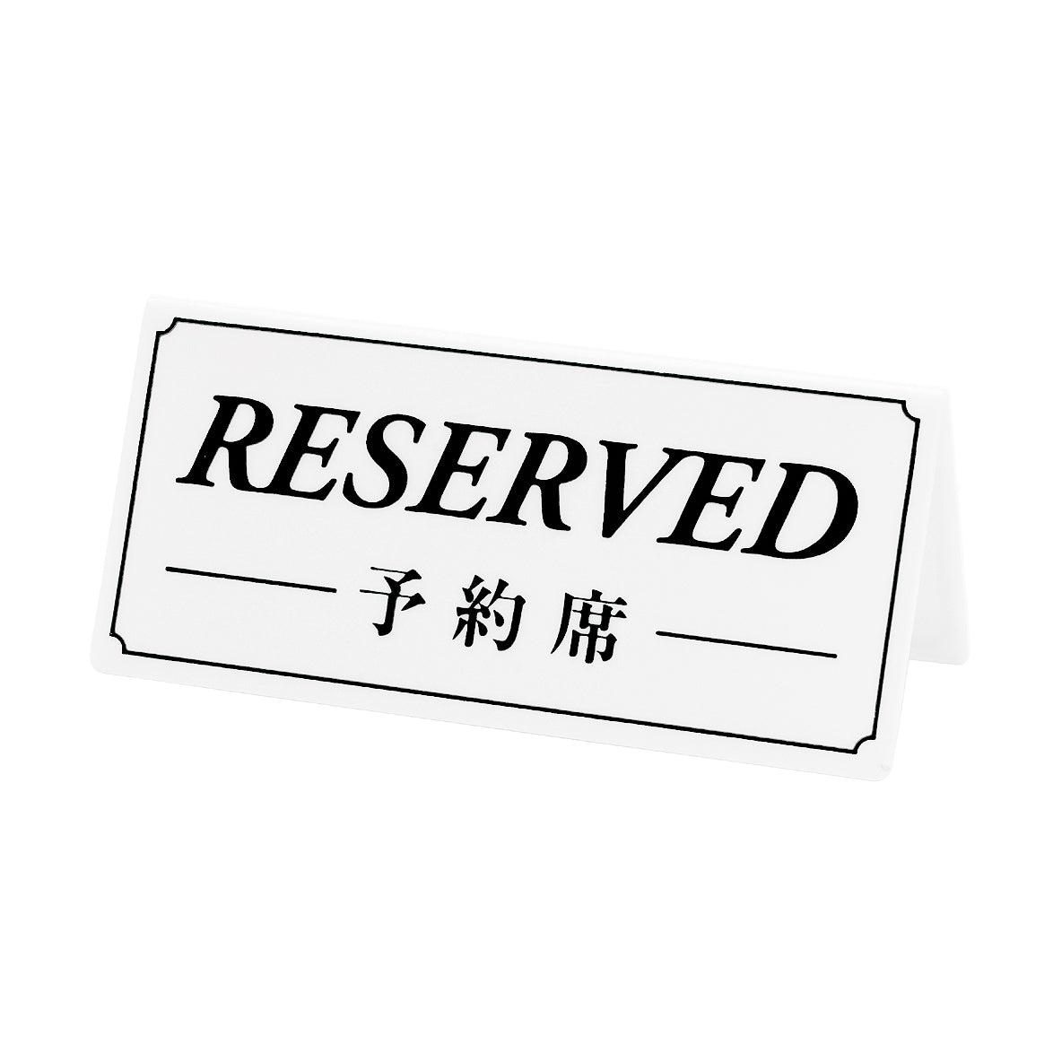 予約席/RESERVED(両面)