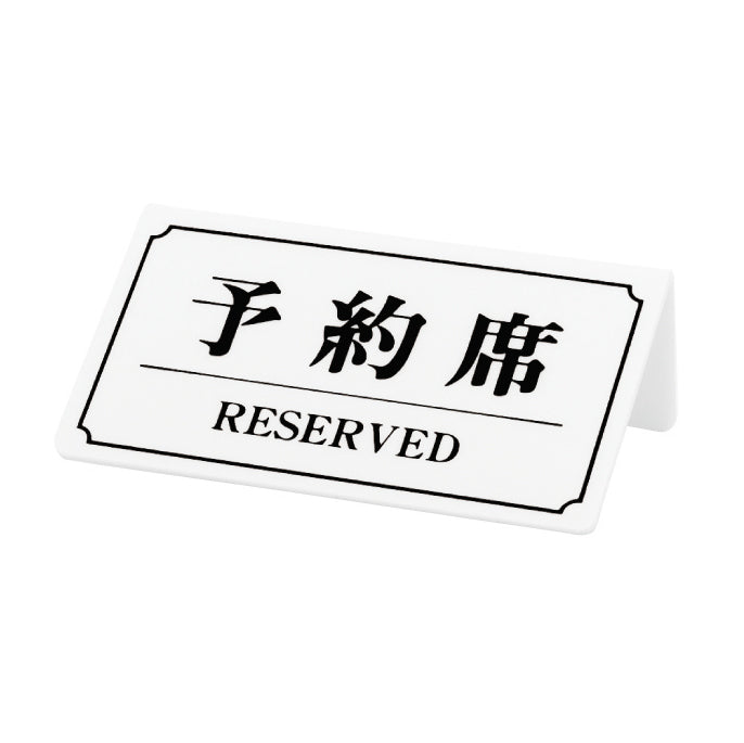 予約席/RESERVED(片面)