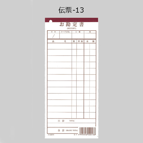 伝票<1セット10冊入>