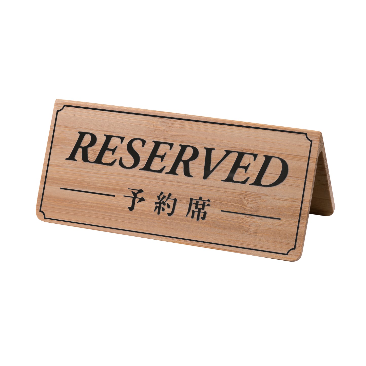 竹製予約席サイン(両面)