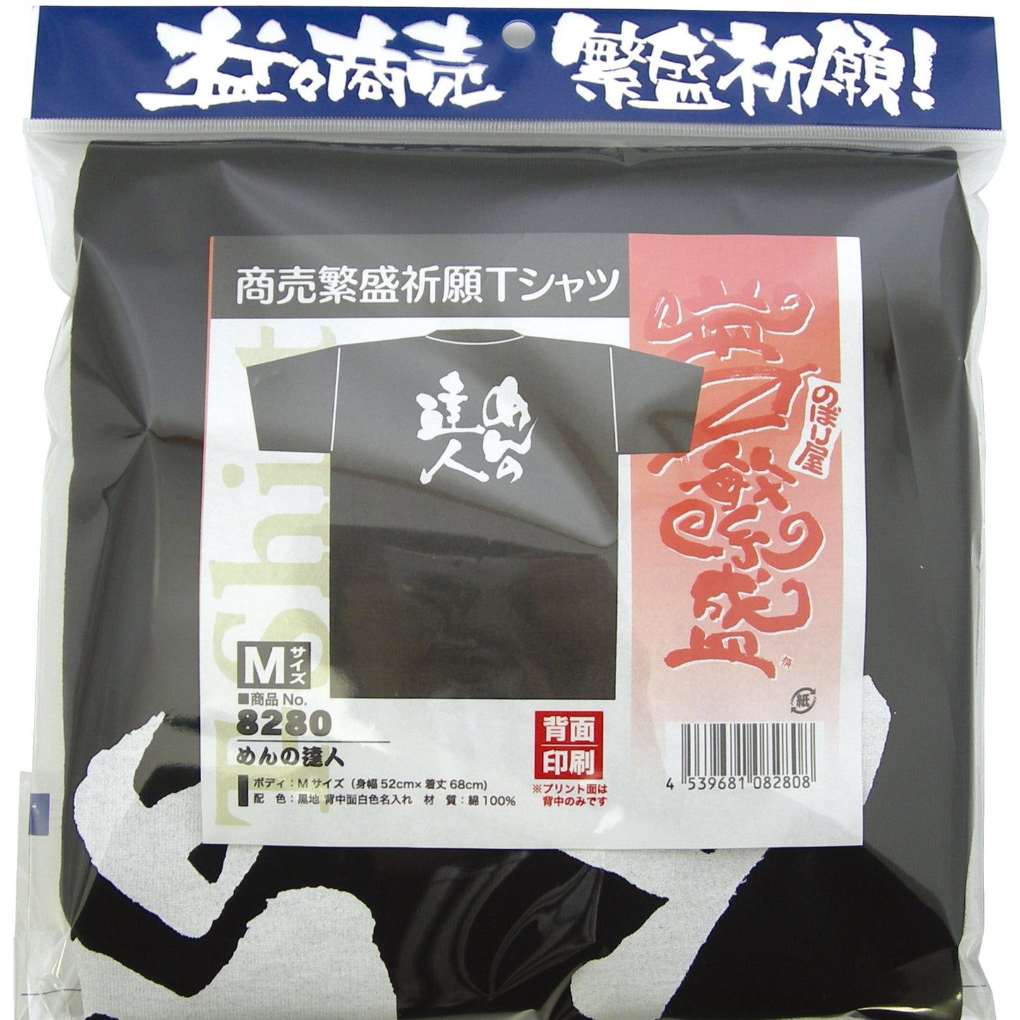 商売繁盛Tシャツ