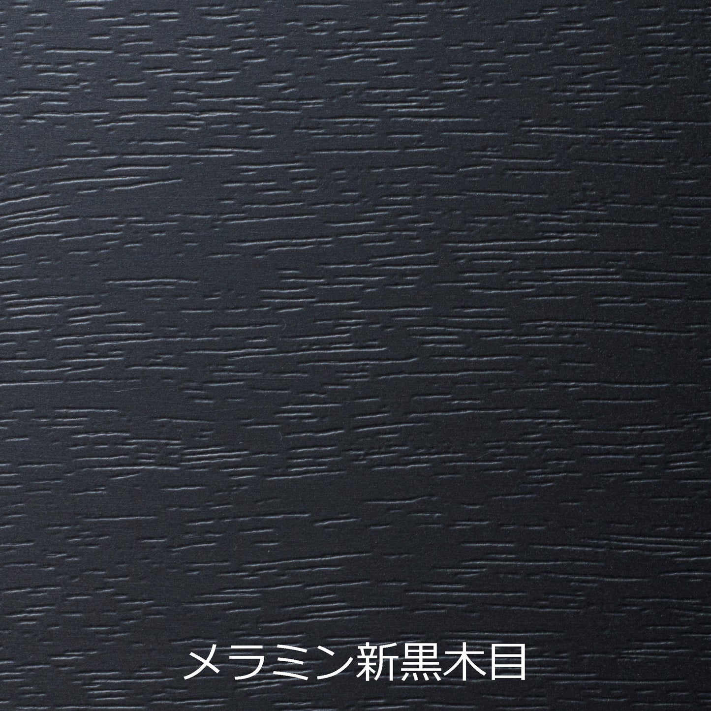 メラミン新黒木目座卓テーブル