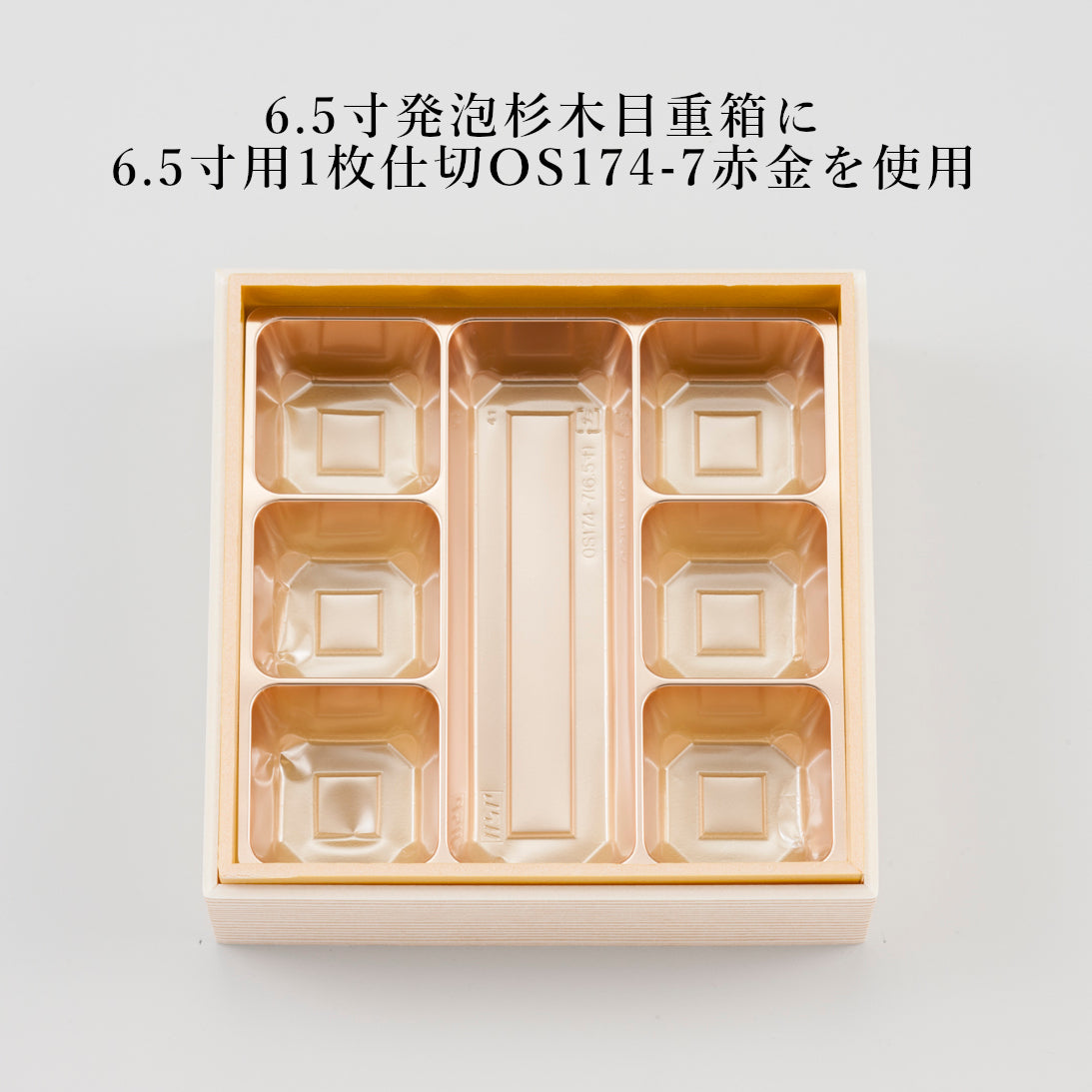128-10480-01 6.5寸用1枚仕切OS174-7 赤金<1袋100個入>