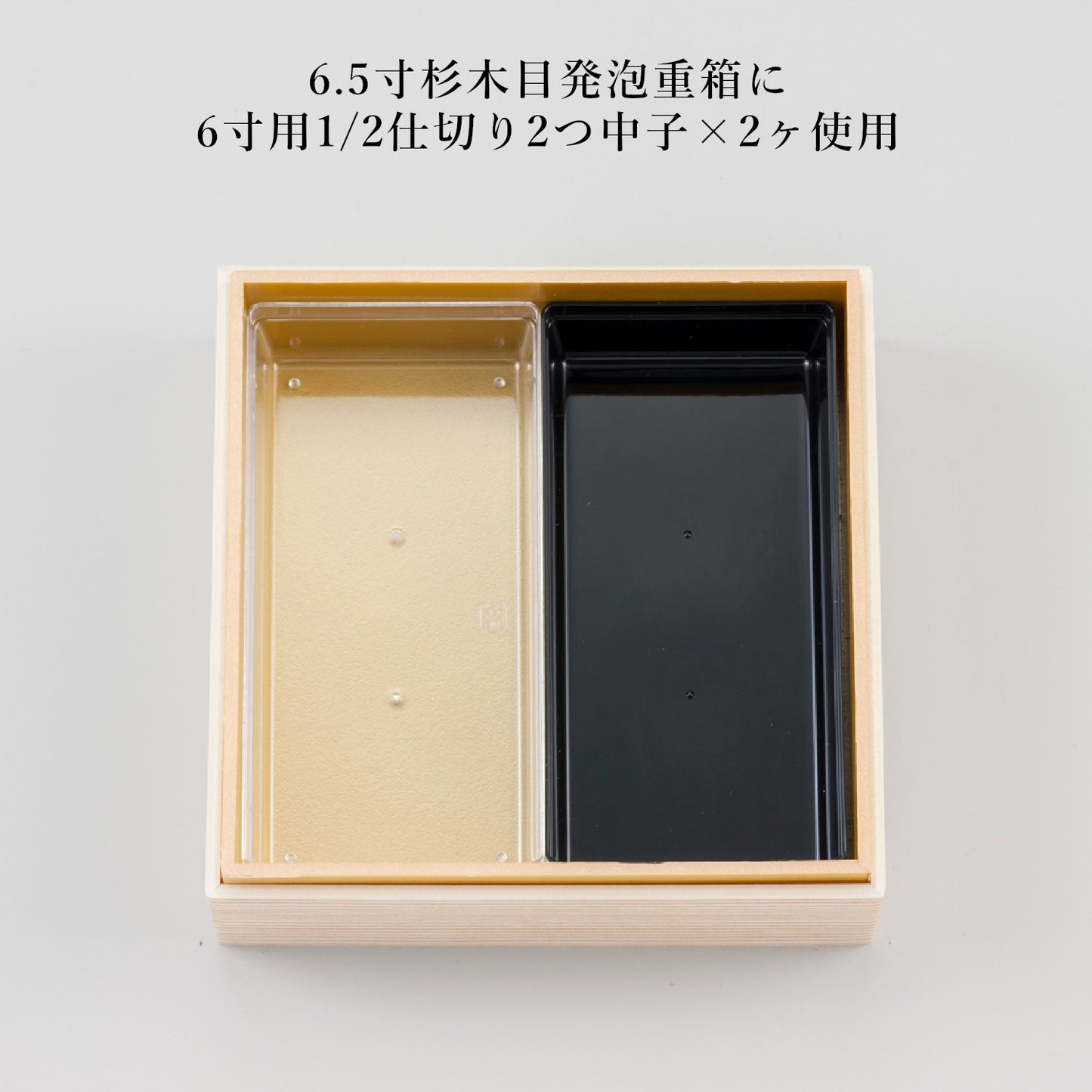 1/2仕切り2つ中子
