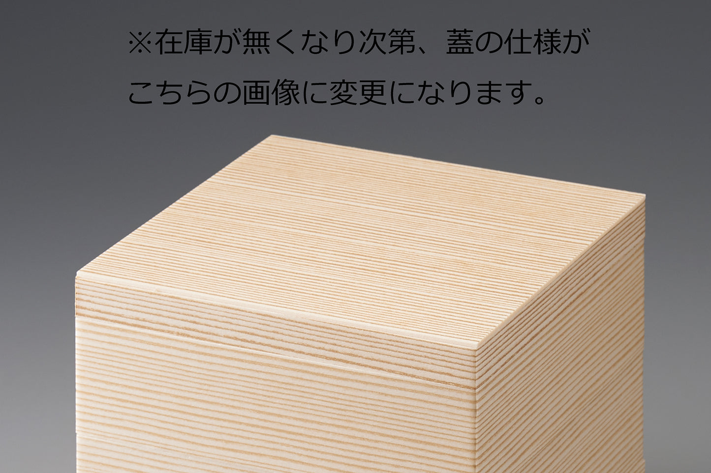杉木目三段重箱