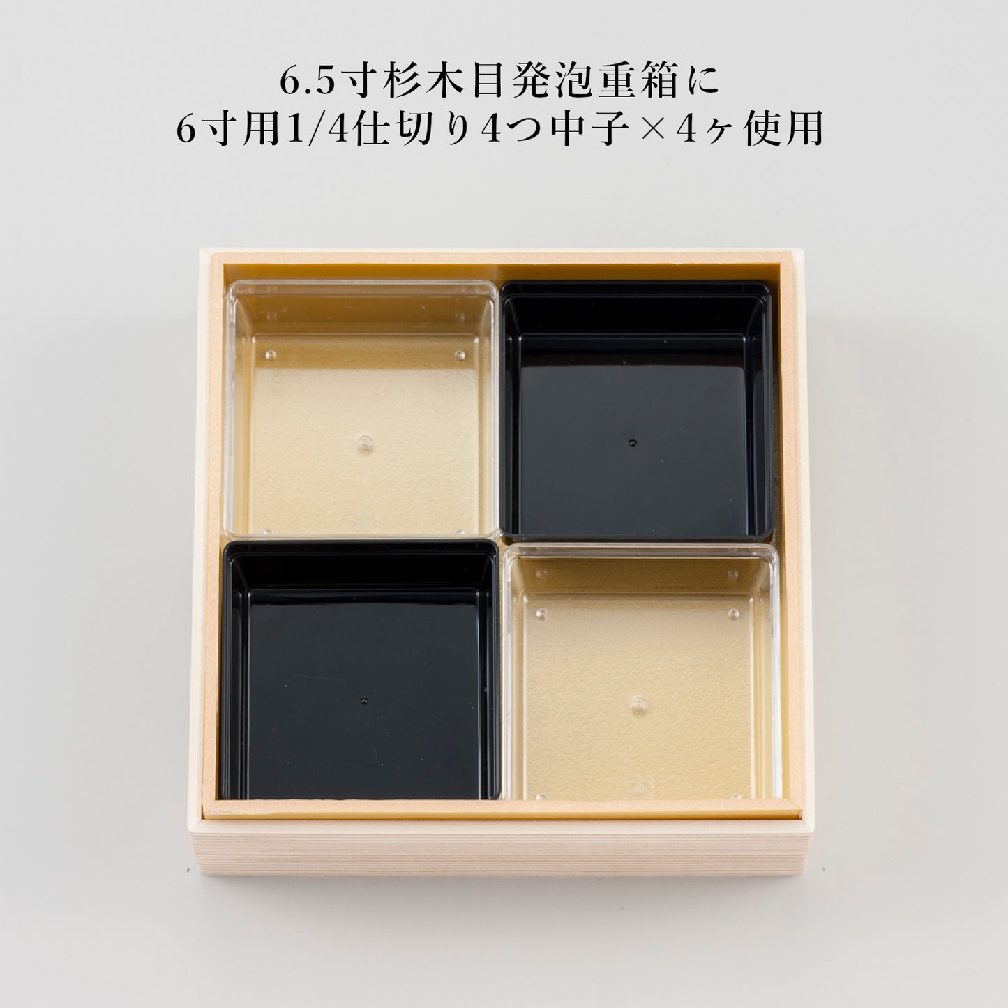 1/4仕切り4つ中子
