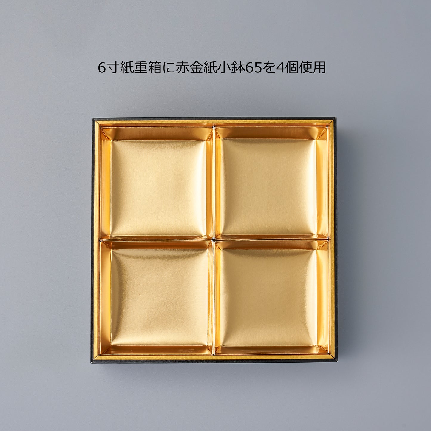 6寸紙重箱 黒内金