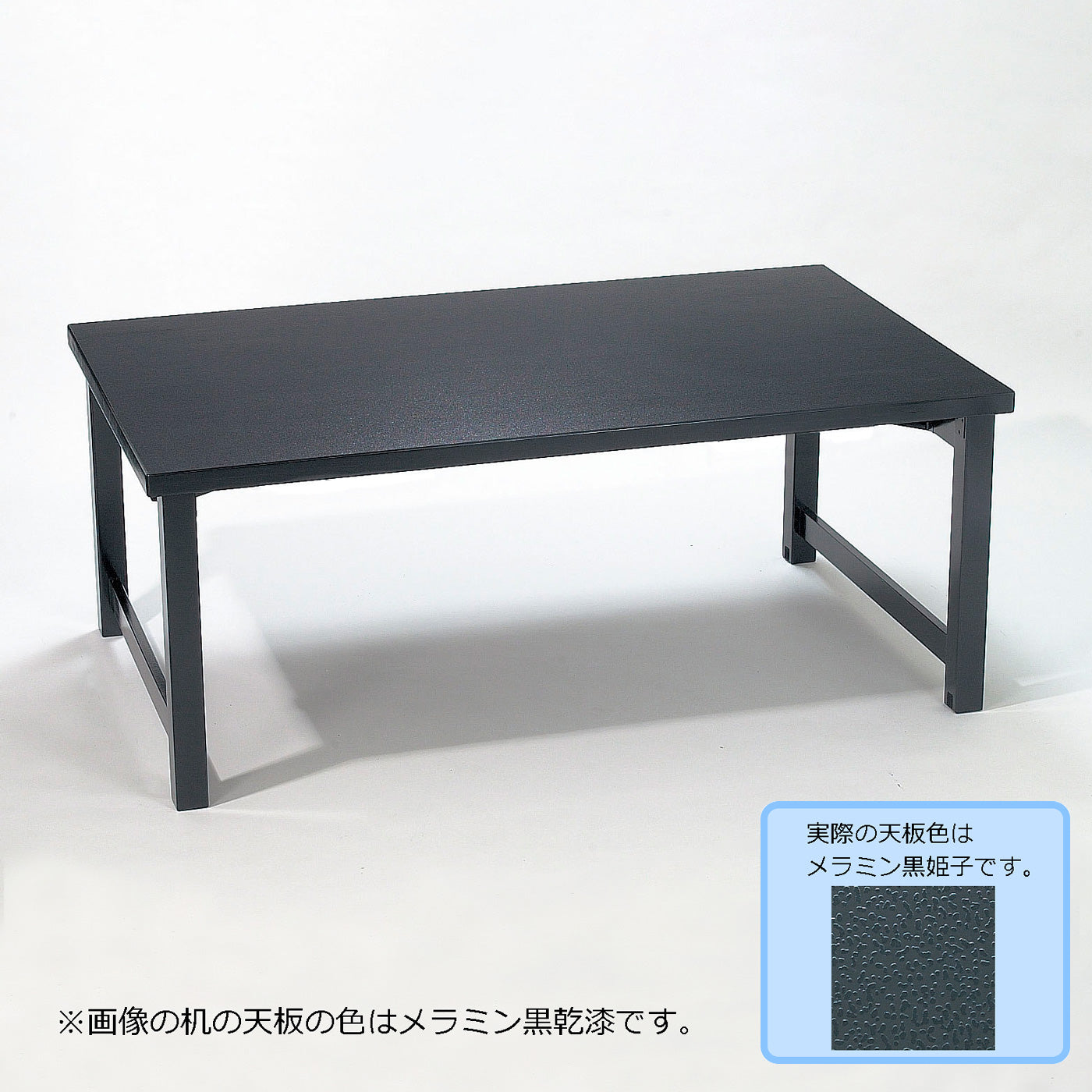 H型脚 テーブルのみ 幕板なし メラミン黒姫子