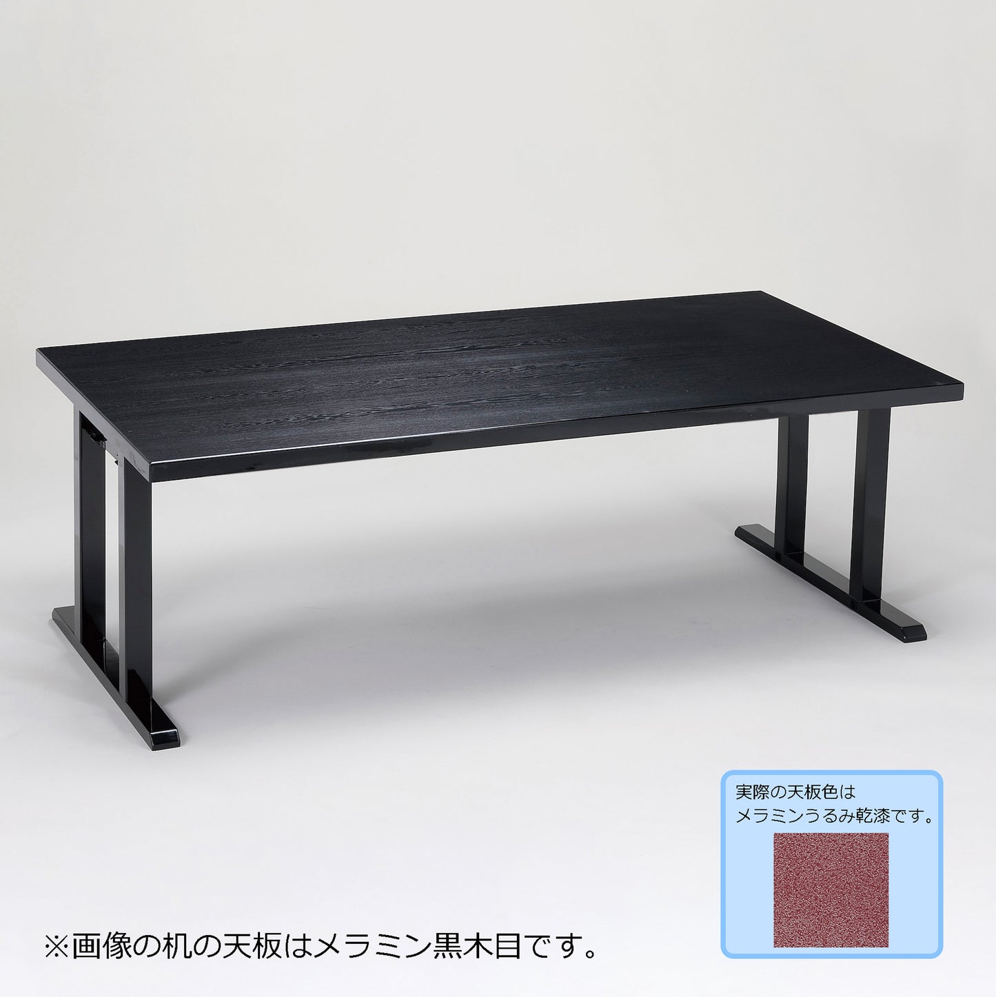 スタイリッシュ脚型 軽量テーブルのみ 幕板なし メラミンうるみ乾漆