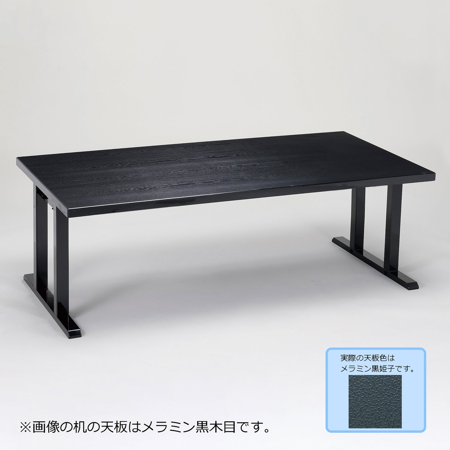 スタイリッシュ脚型 軽量テーブルのみ 幕板なし メラミン黒姫子