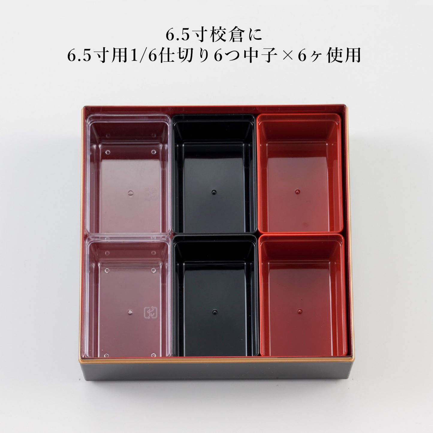 1/6仕切り6つ中子