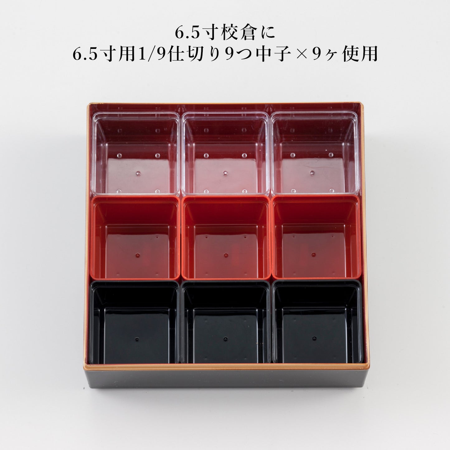 1/9仕切り9つ中子