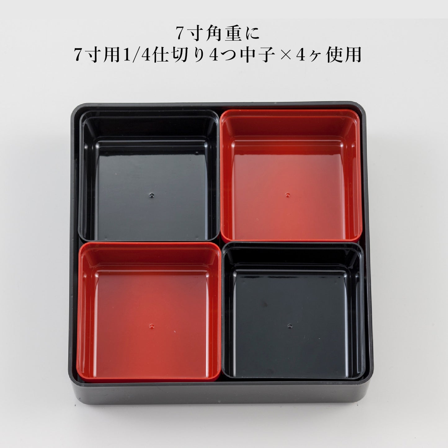 1/4仕切り4つ中子