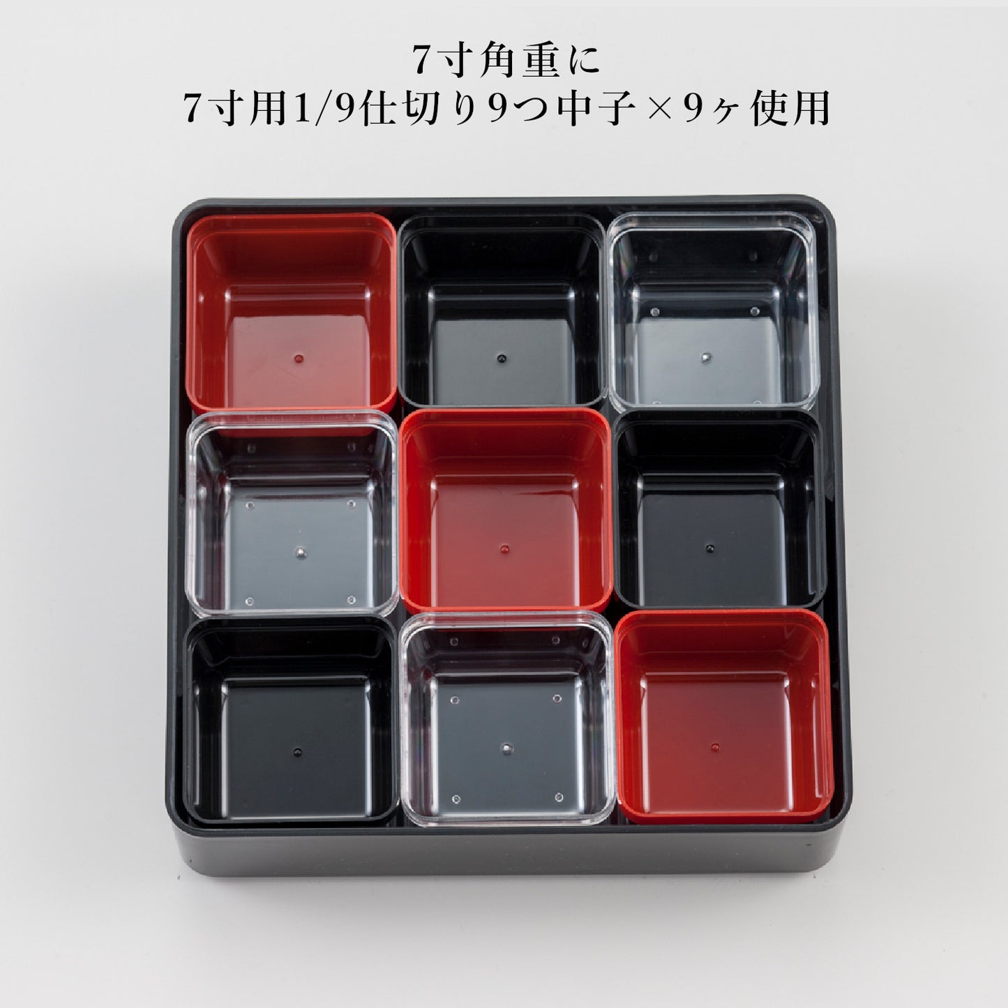 1/9仕切り9つ中子