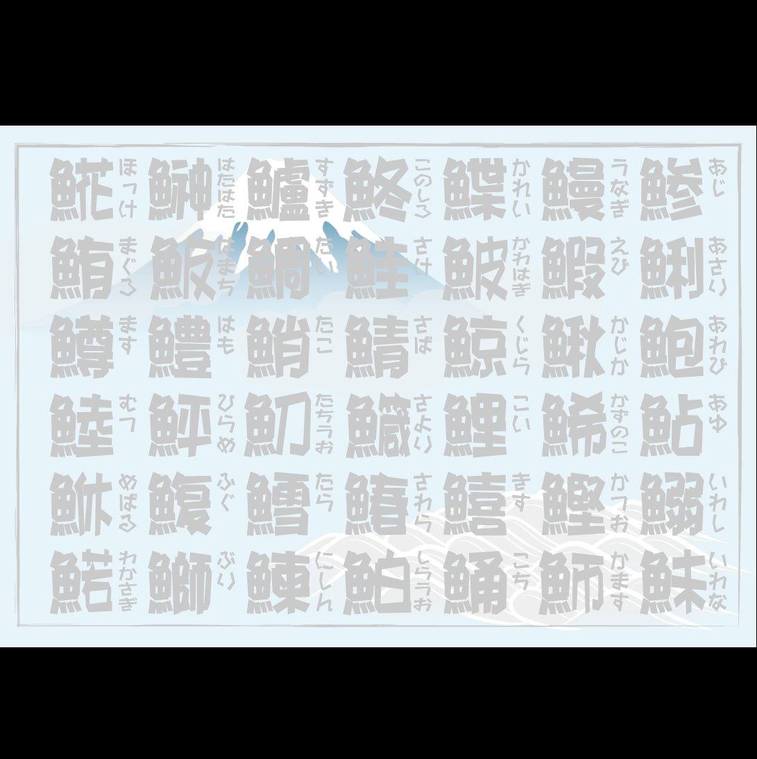 201-10324 38cm上質紙マット 富士に魚文字