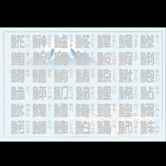 201-10324 38cm上質紙マット 富士に魚文字