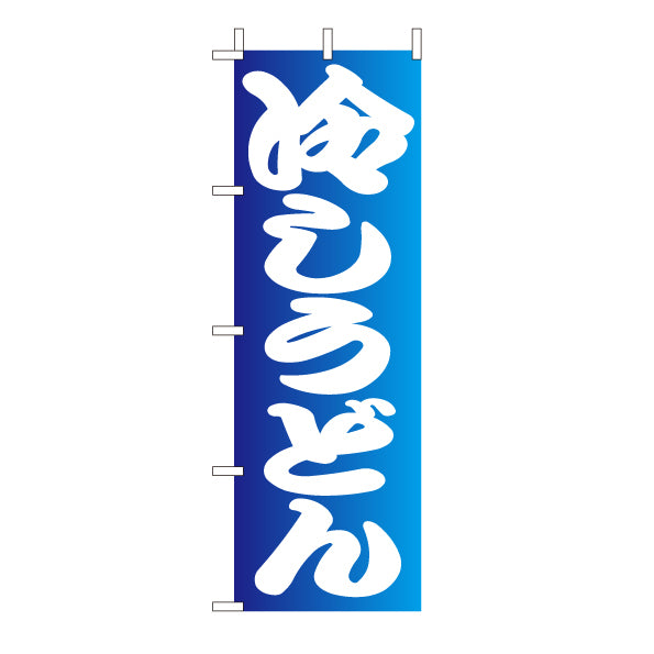 210-21029 (大)のぼり 冷しうどん