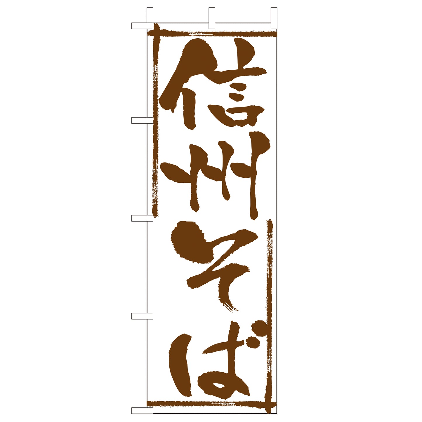 210-23031 <大>のぼり 信州そば