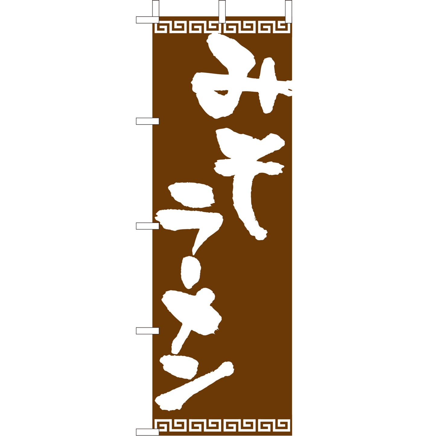 210-25062 (大)のぼり みそラーメン