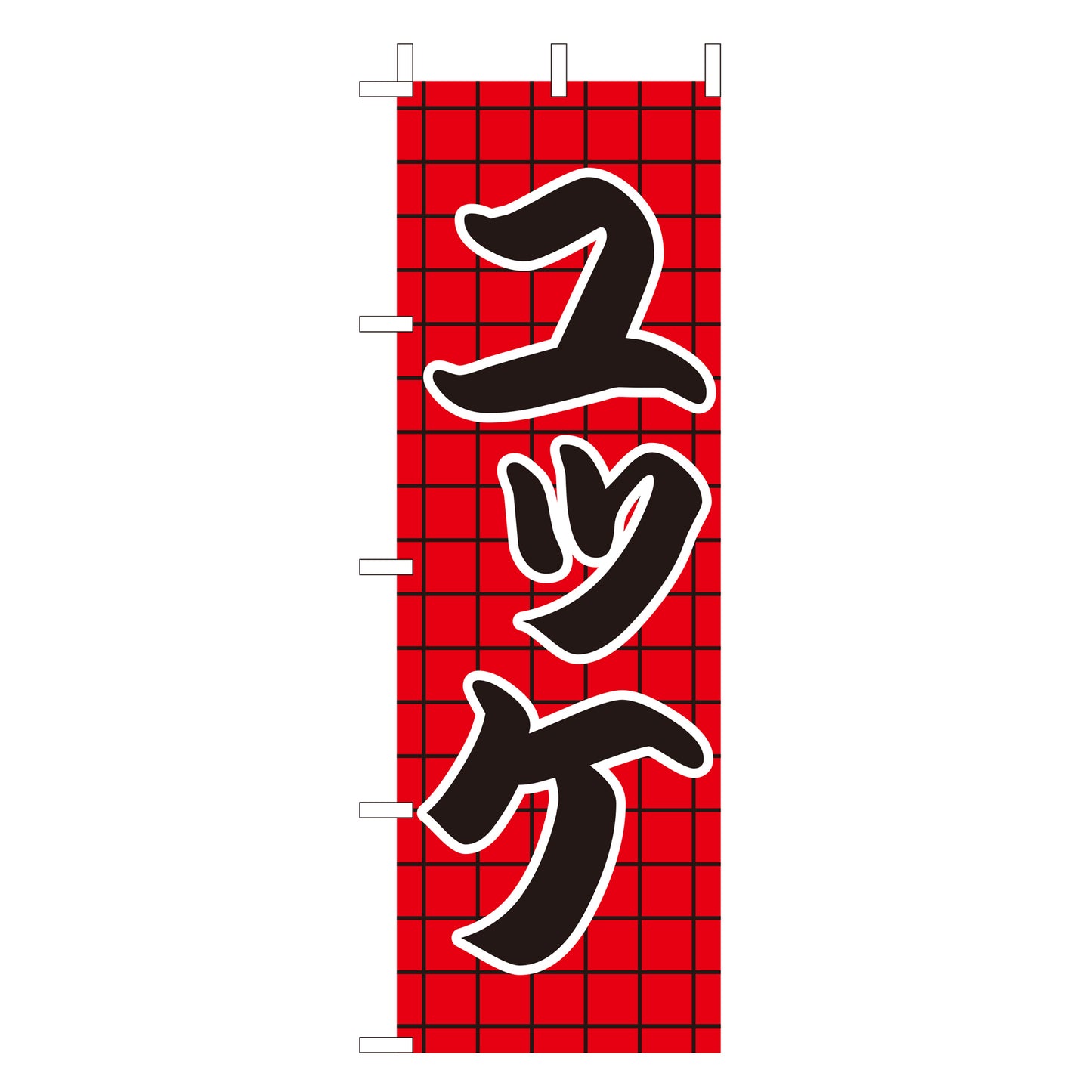 210-27020 (大)のぼり ユッケ