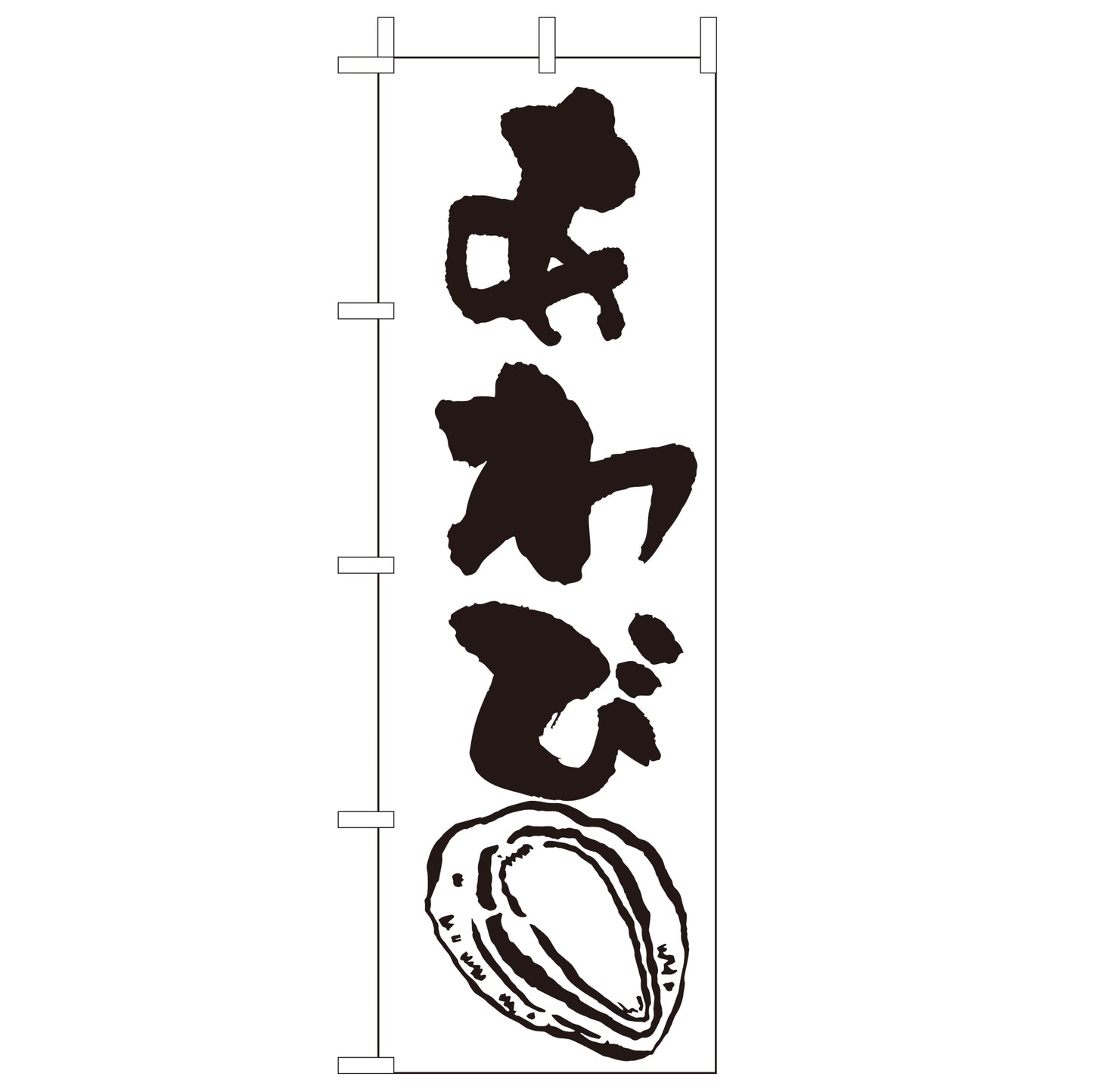 210-32017 <大>のぼり あわび