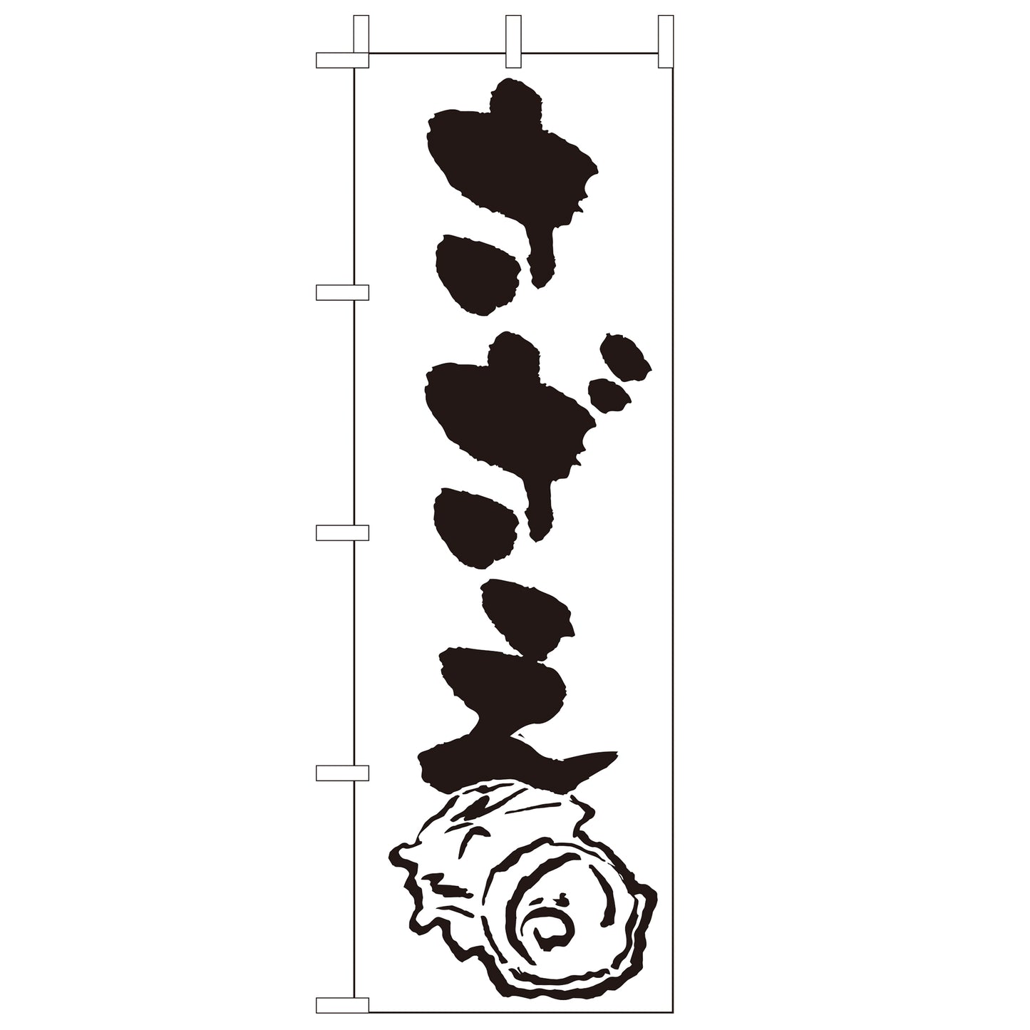 210-32018 <大>のぼり さざえ
