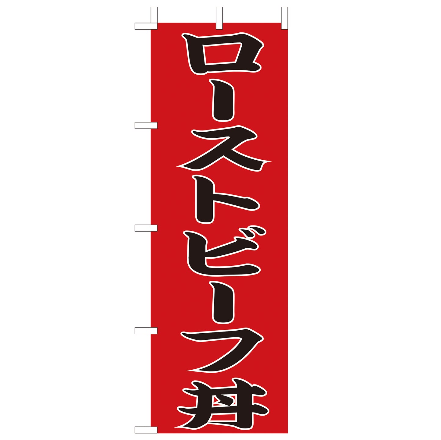 210-37039 <大>のぼり ローストビーフ丼