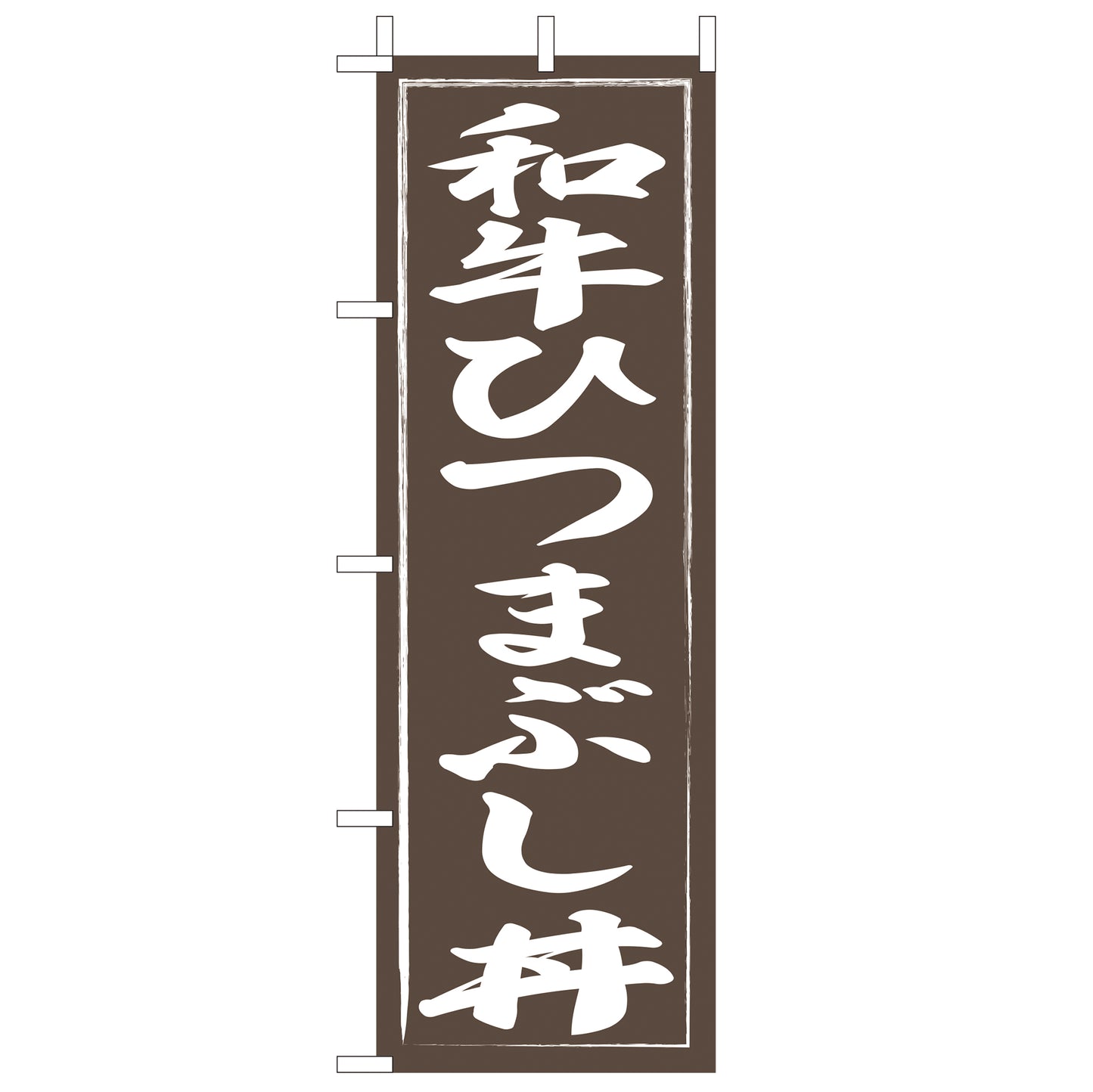 210-37040 <大>のぼり 和牛ひつまぶし丼