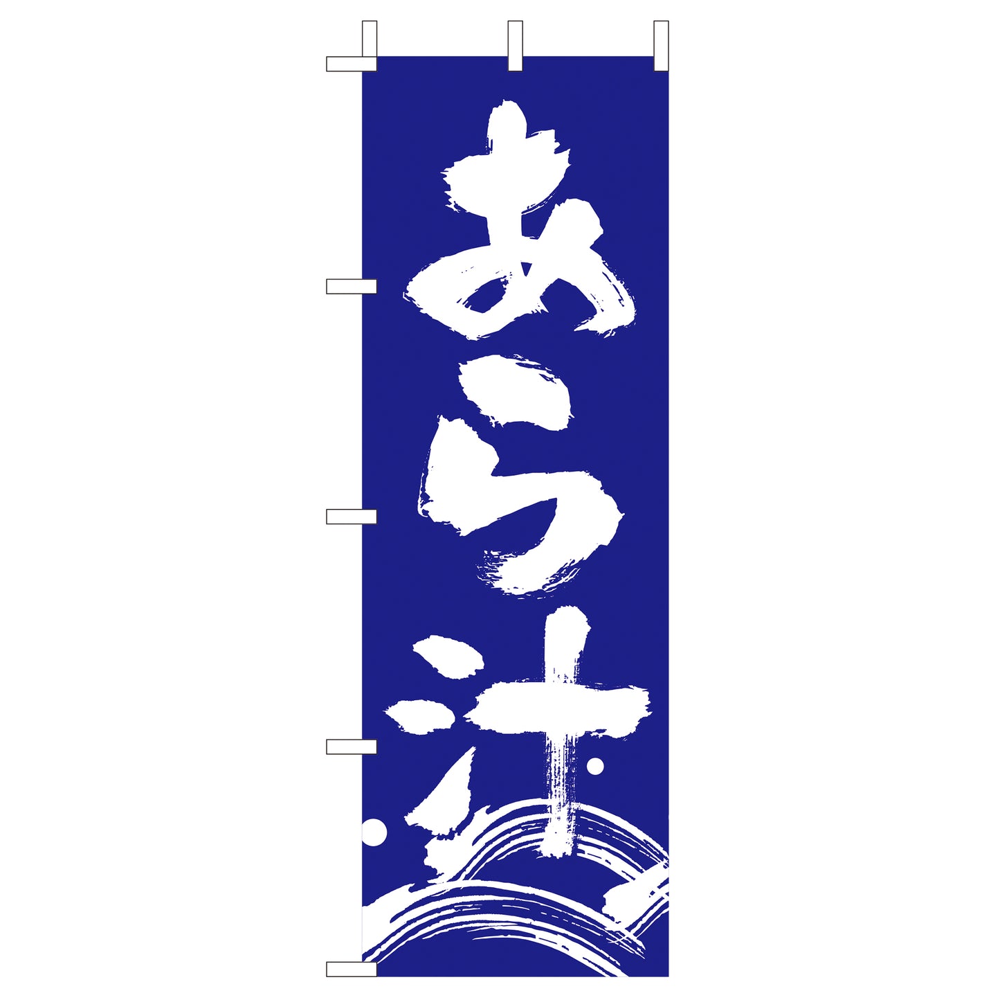 210-38014 (大)のぼり あら汁