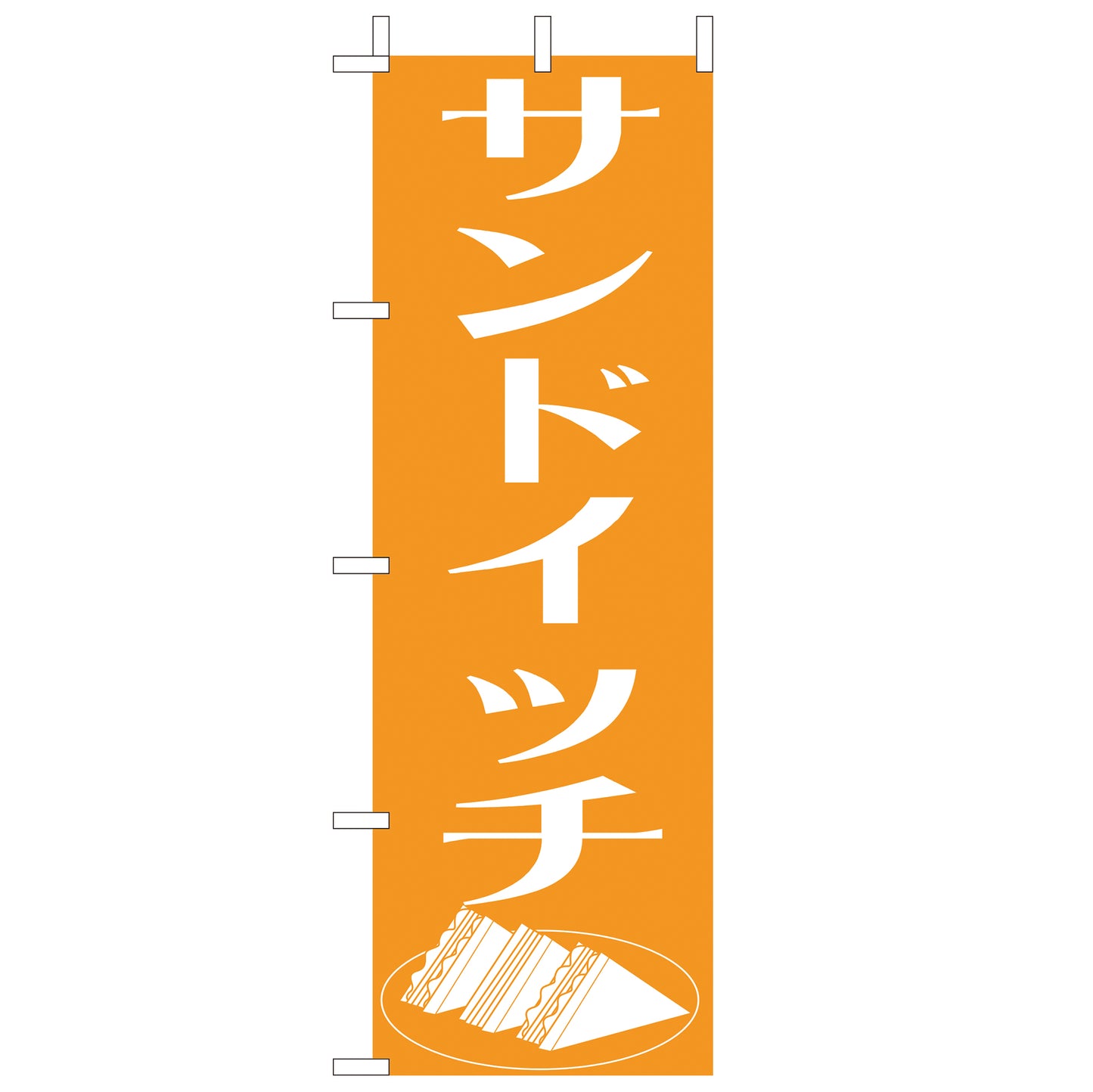 210-42023 <大>のぼり サンドイッチ