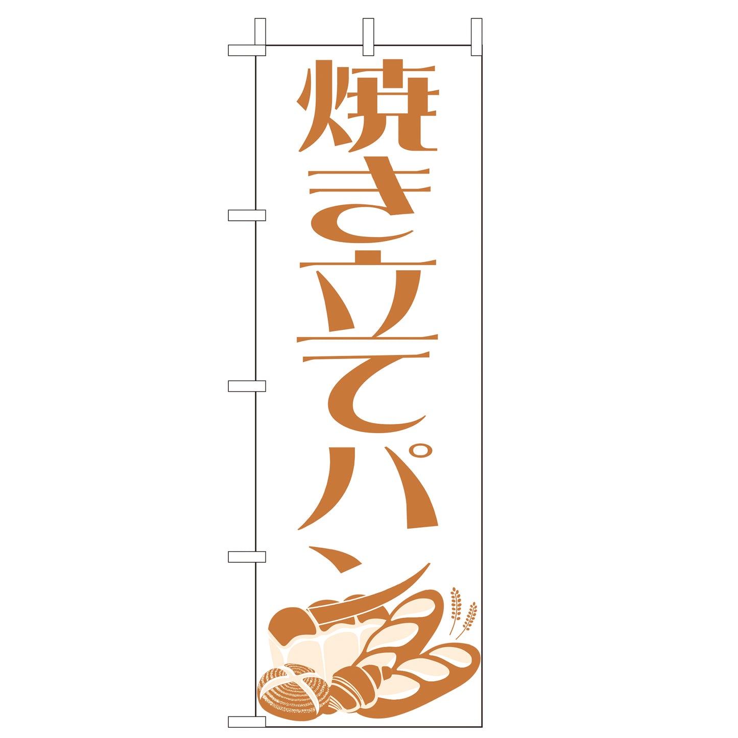 210-42024 <大>のぼり 焼き立てパン