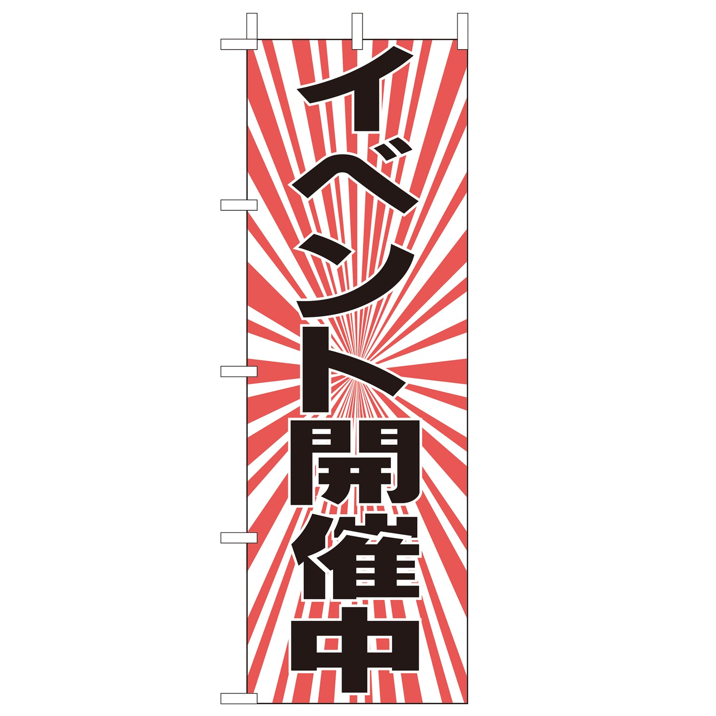 210-56016 <大>のぼり イベント開催中