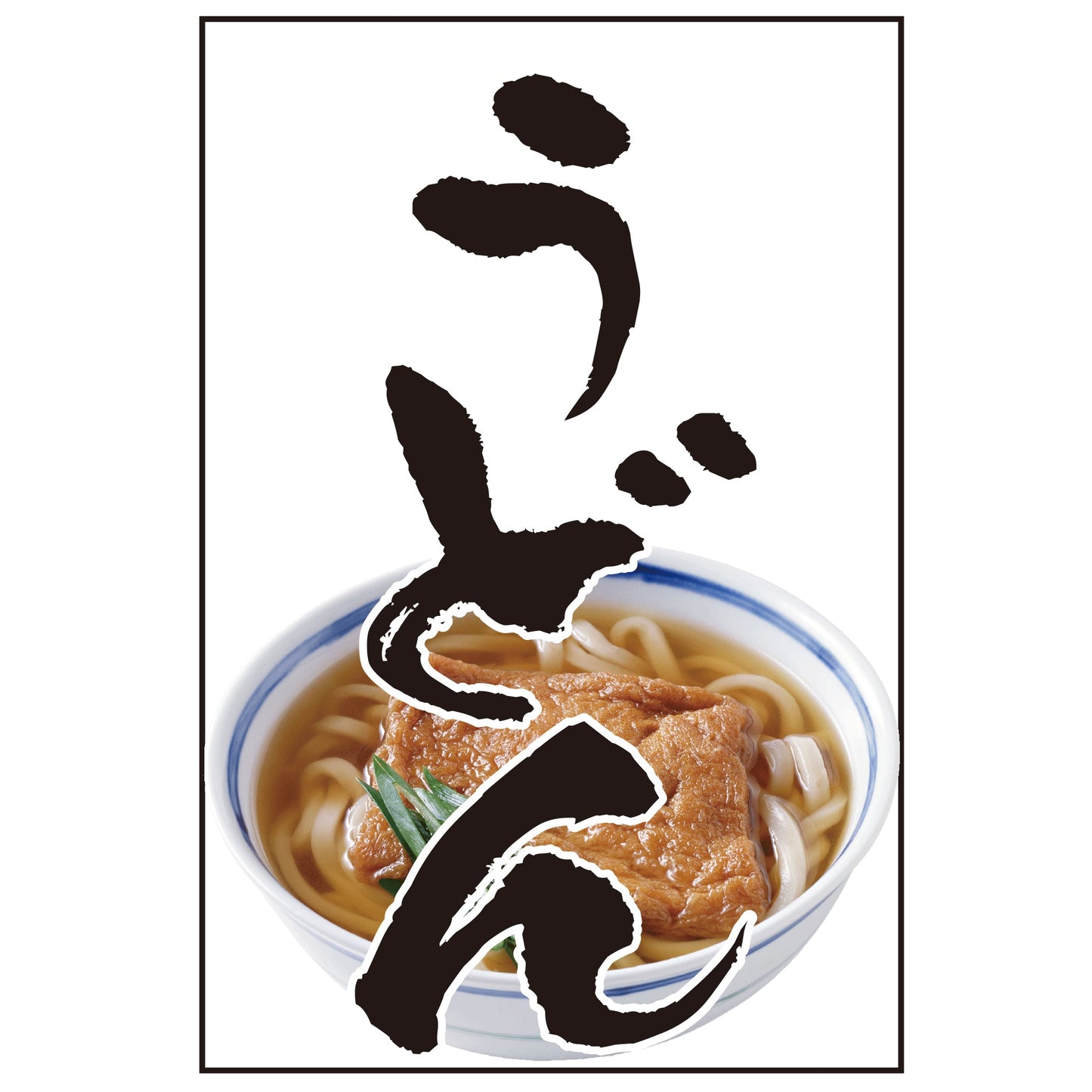 210-61007 つり旗 うどん