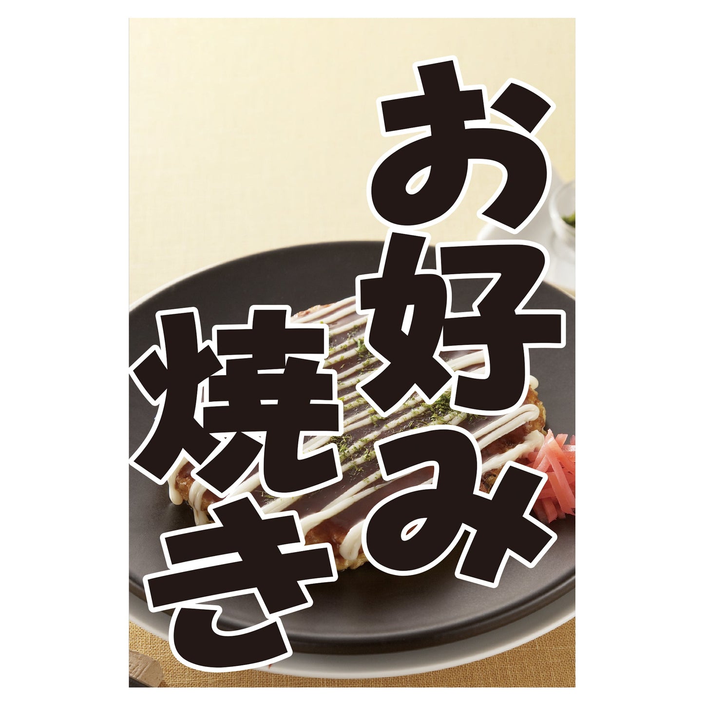210-67011 つり旗 お好み焼き