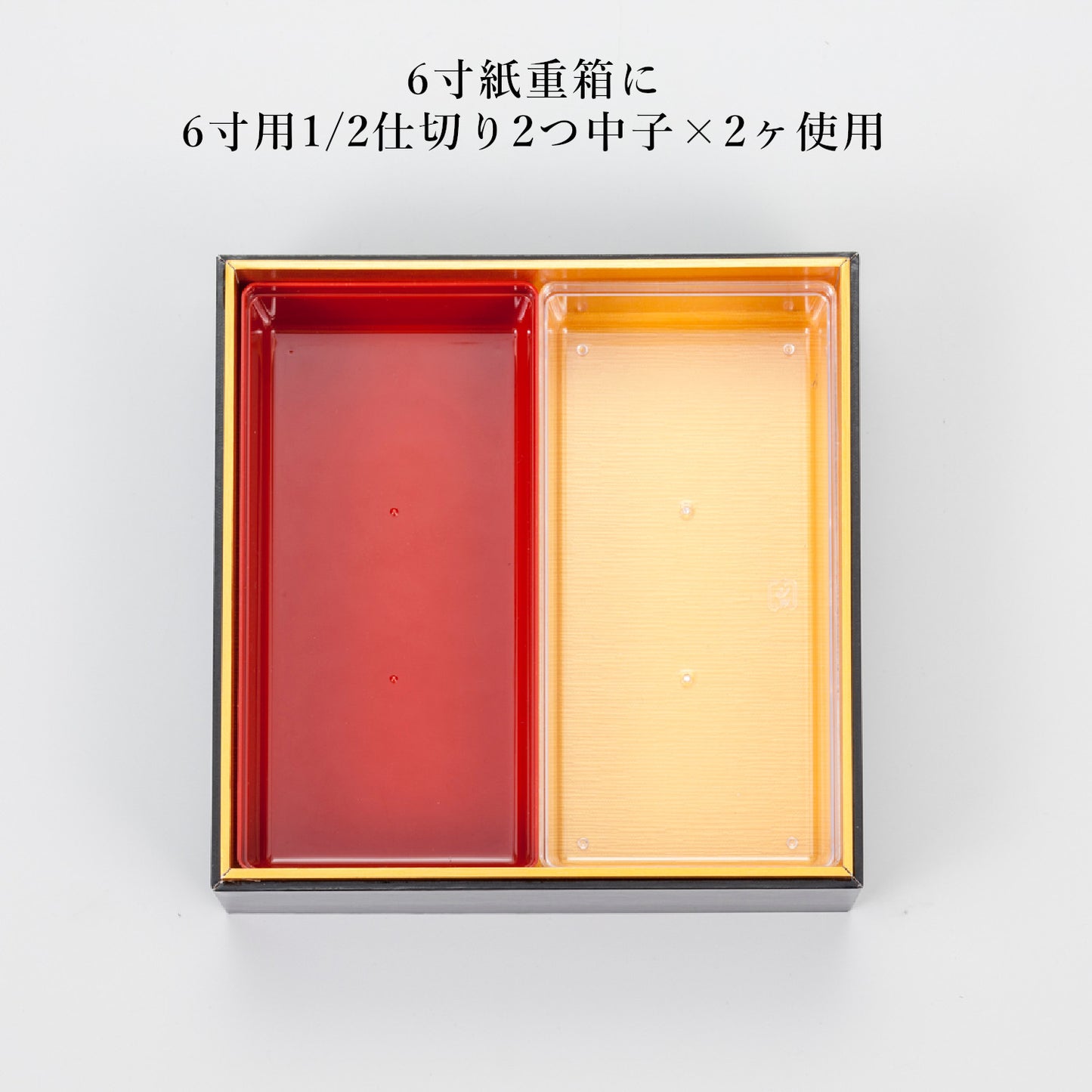 1/2仕切り2つ中子