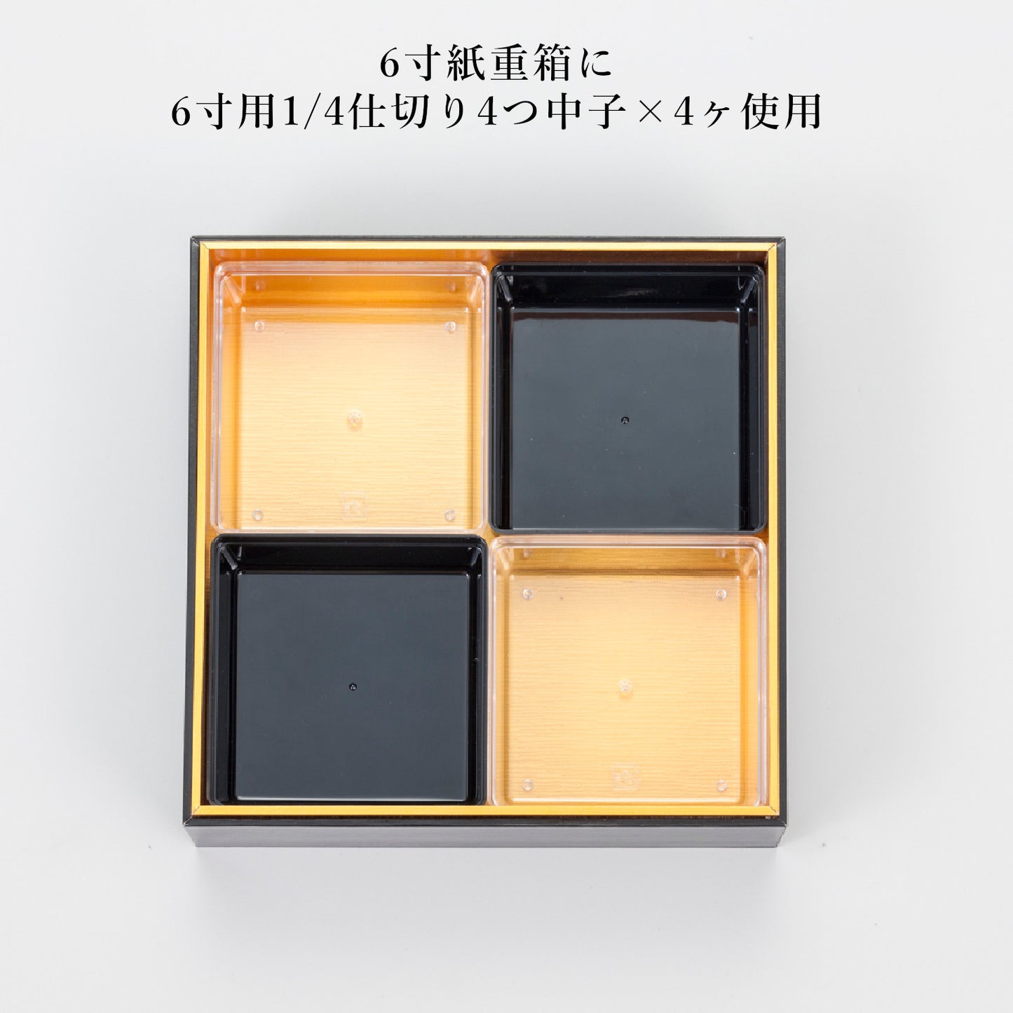 1/4仕切り4つ中子