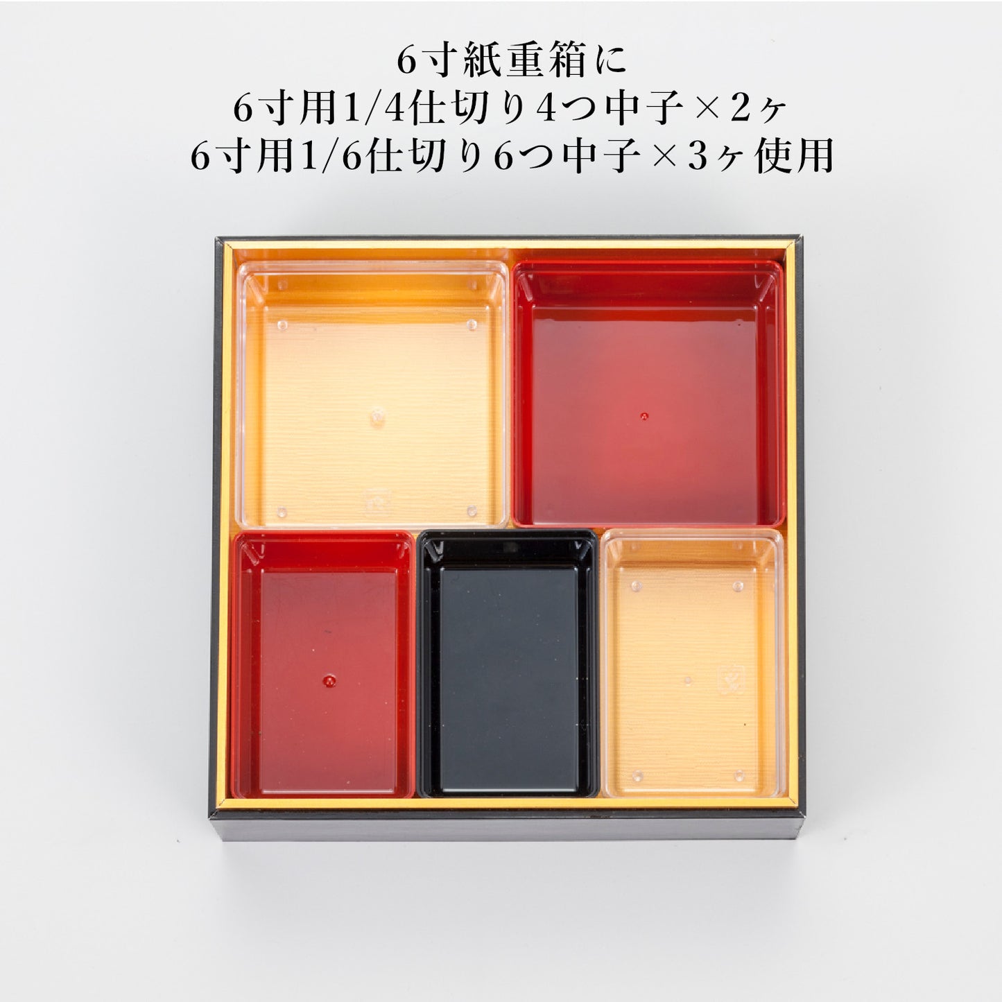 1/6仕切り6つ中子