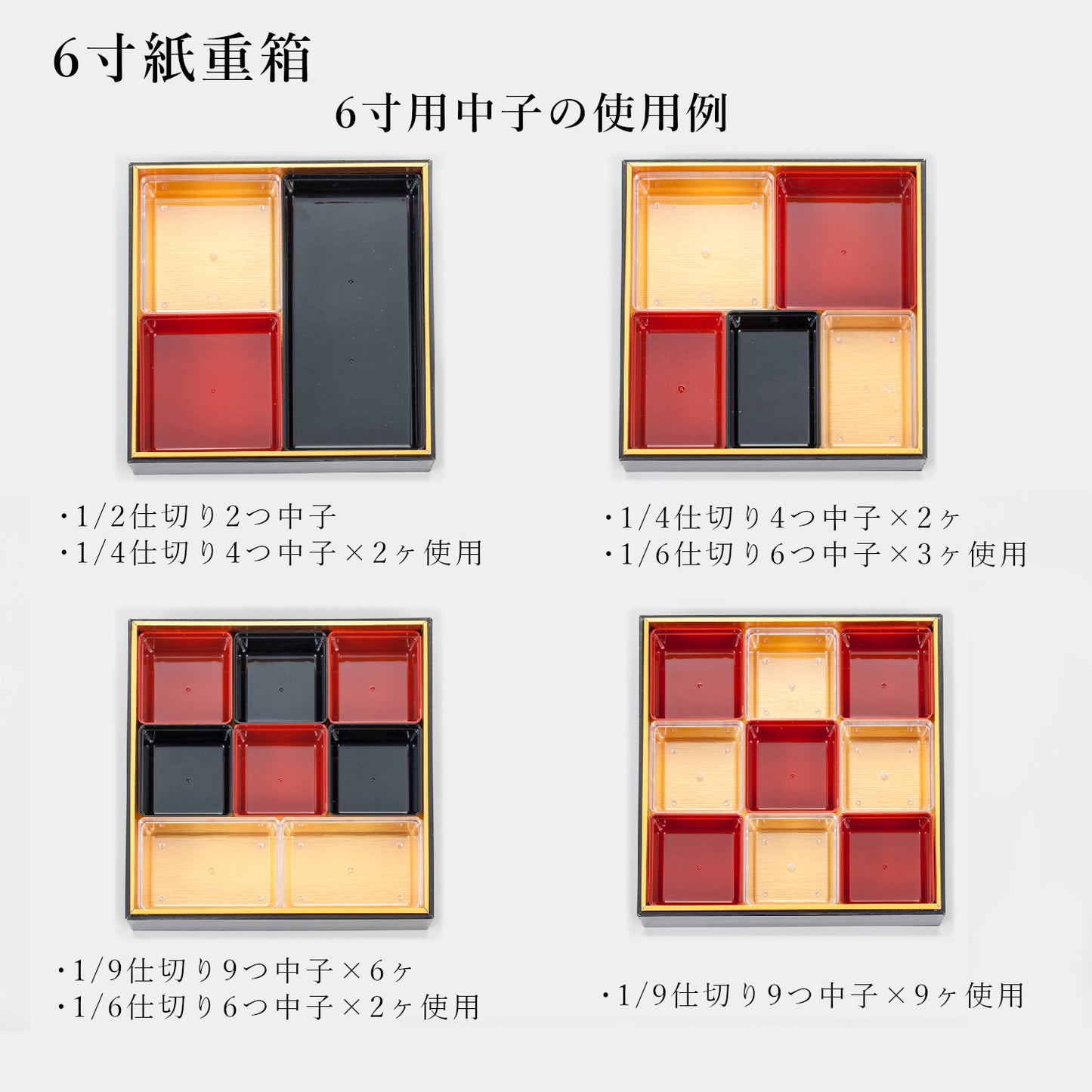 6寸紙重箱 黒内金