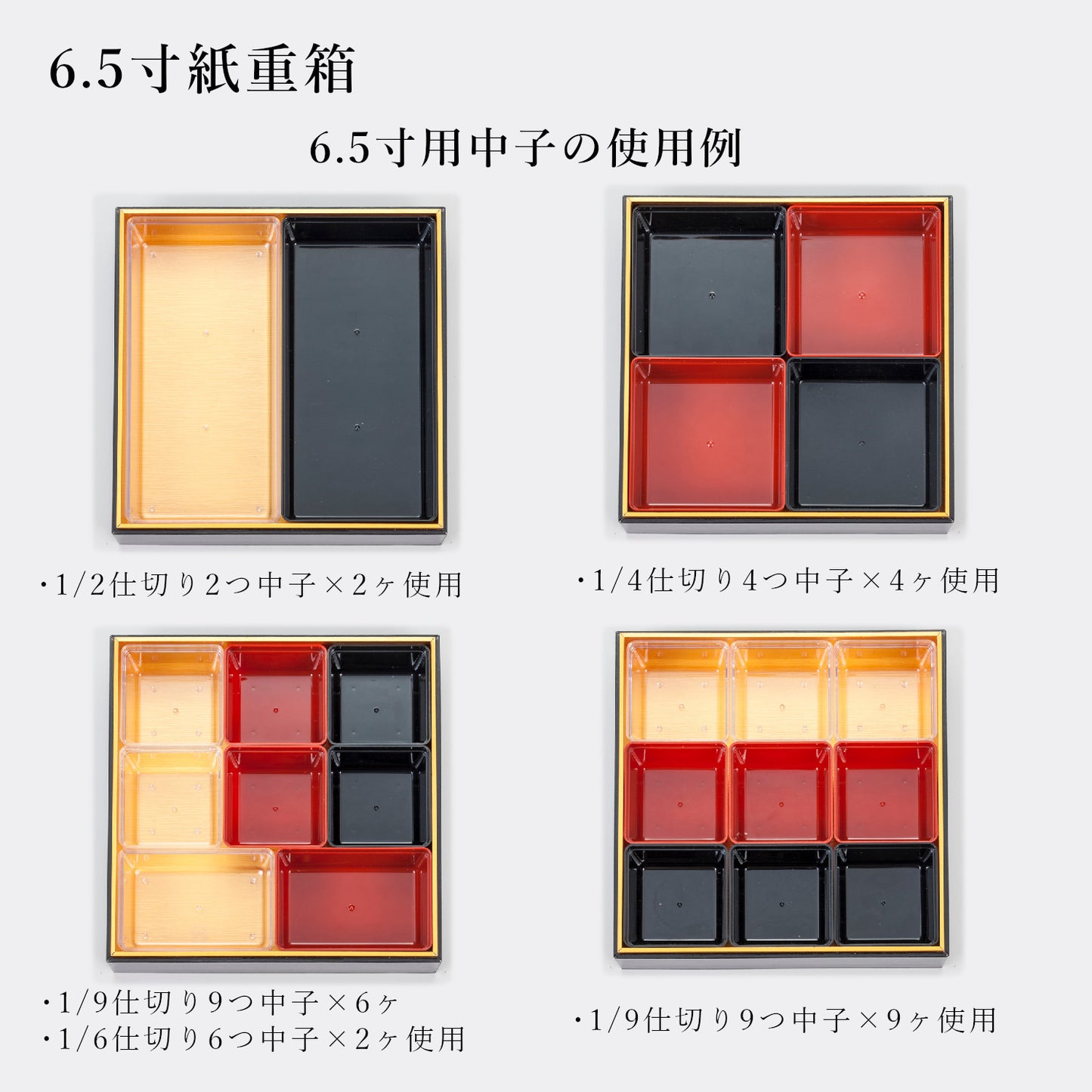 6.5寸紙重箱 黒内金