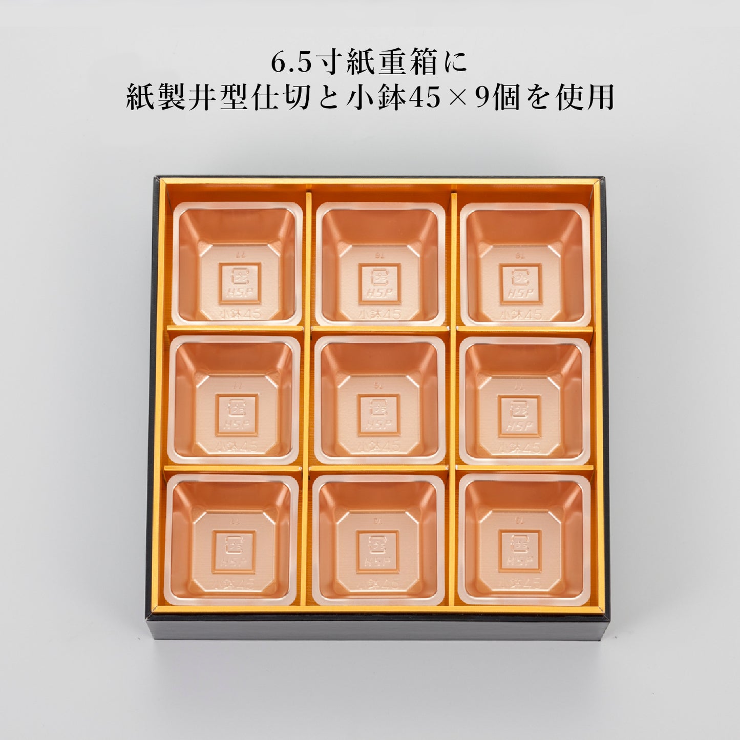 小鉢45(4.5寸用4つ中子/6.5寸用9つ中子)<各100個入>