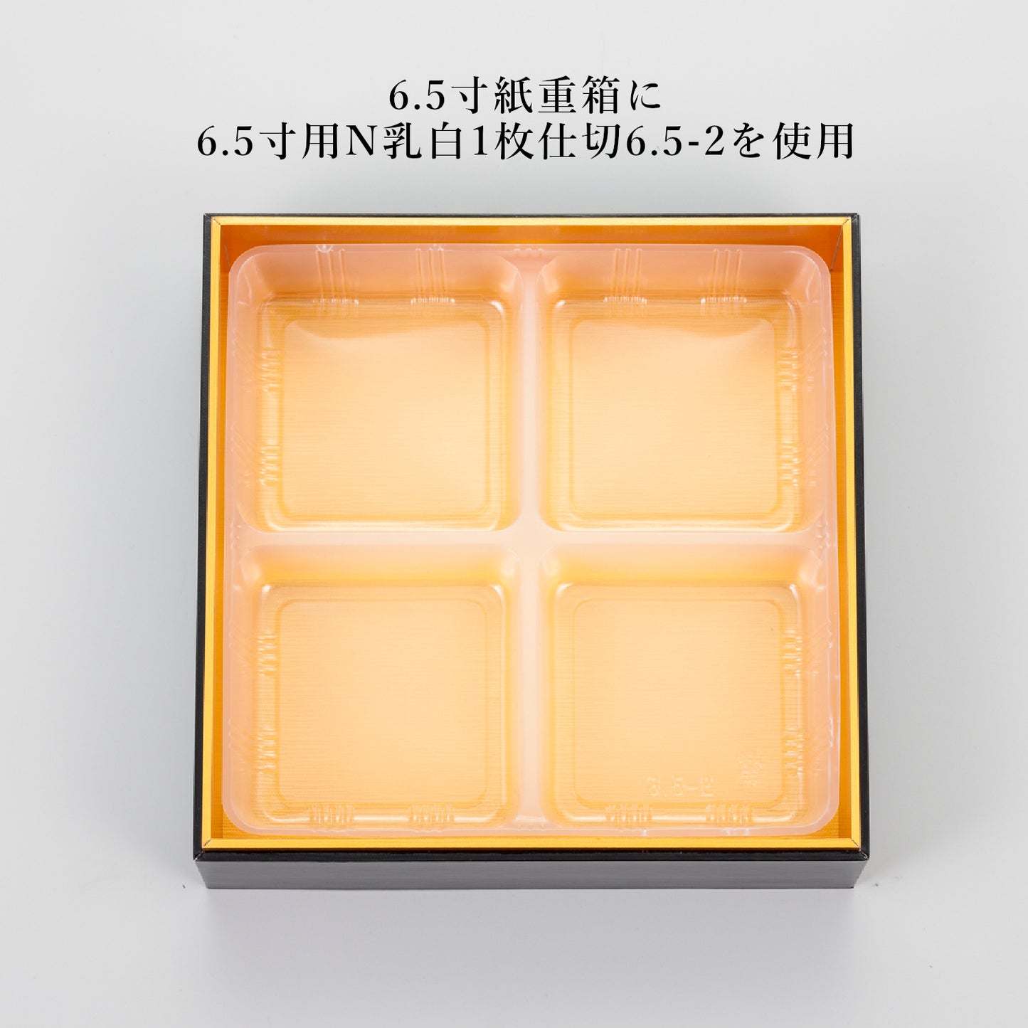 6.5寸用1枚仕切6.5-2