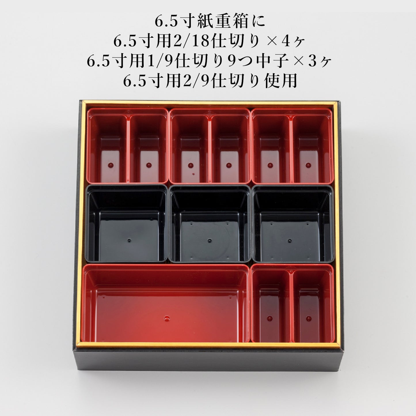 6.5寸用重箱2/18仕切り