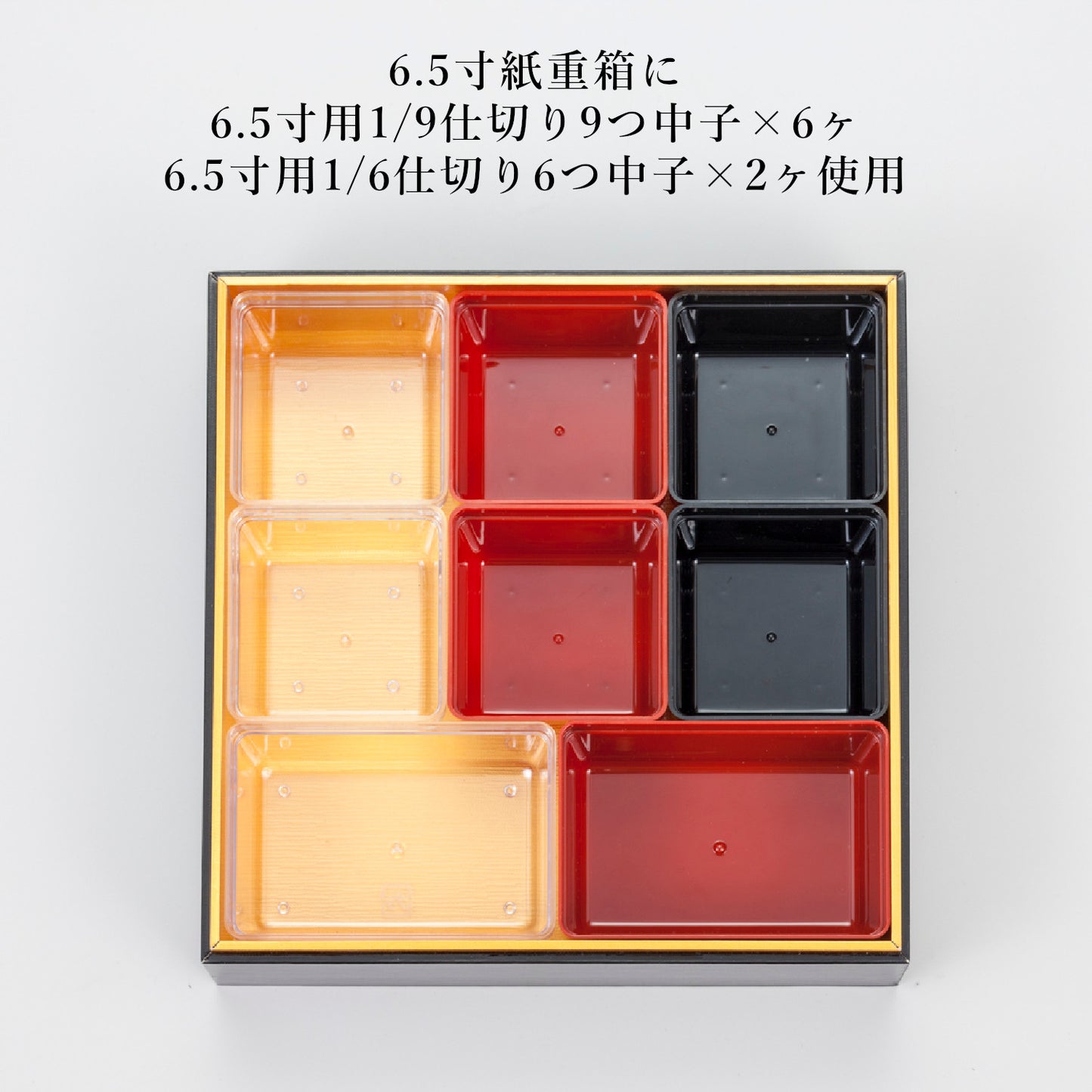 1/6仕切り6つ中子
