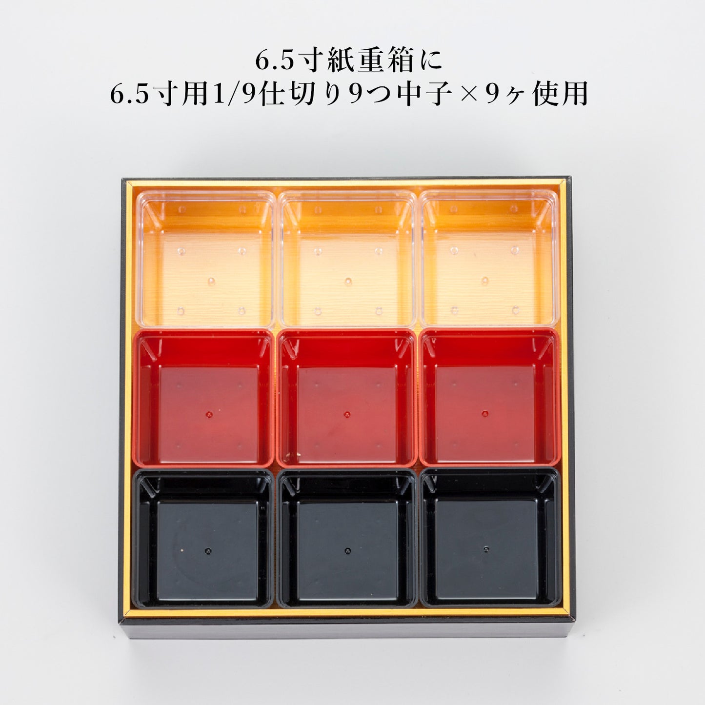 1/9仕切り9つ中子