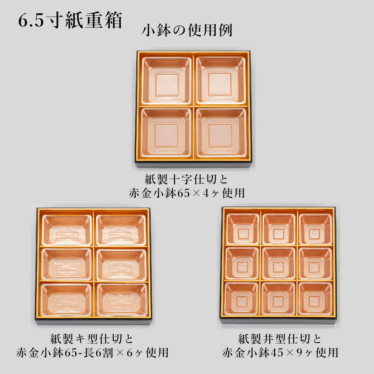 6.5寸紙重箱 黒内金