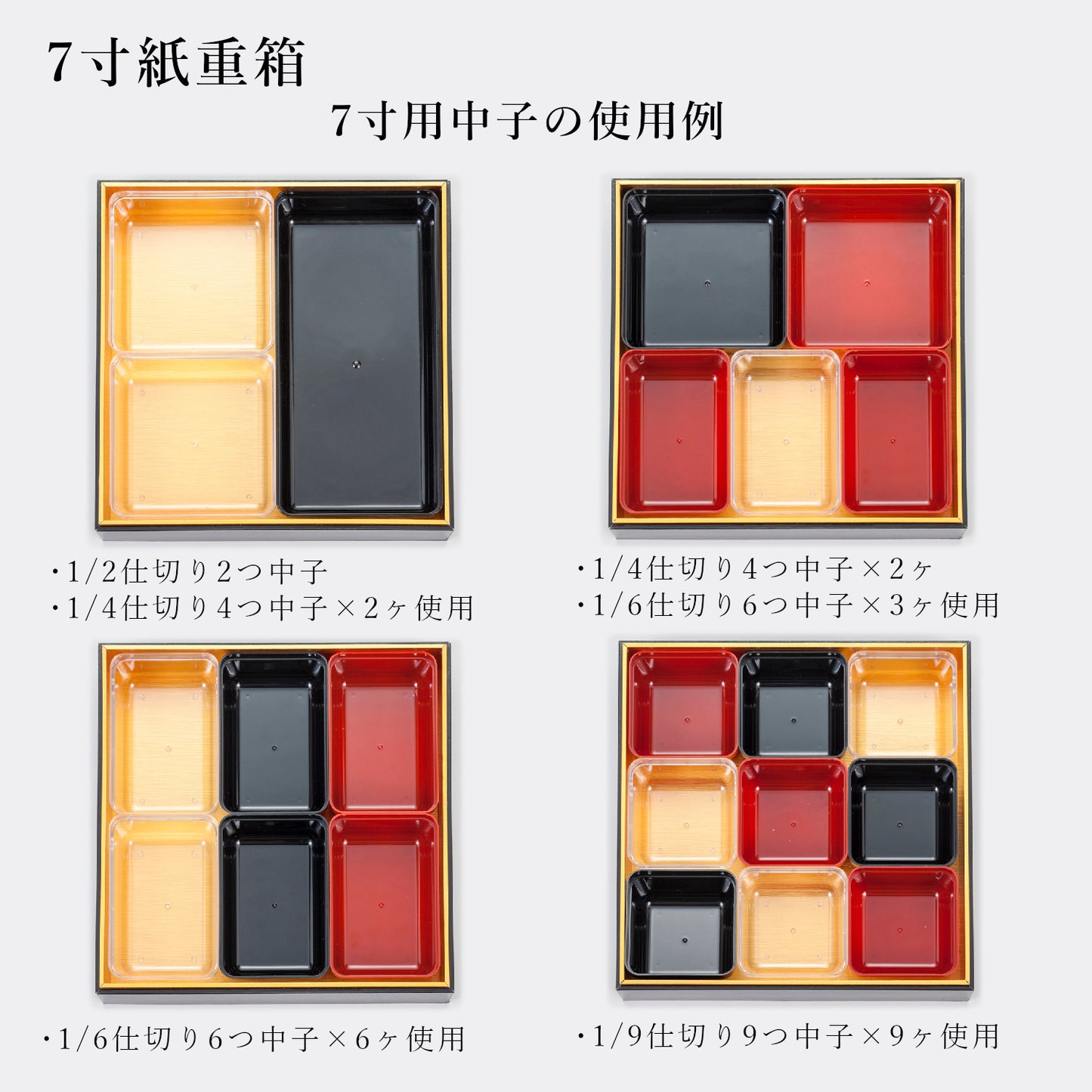 7寸紙重箱 黒内金
