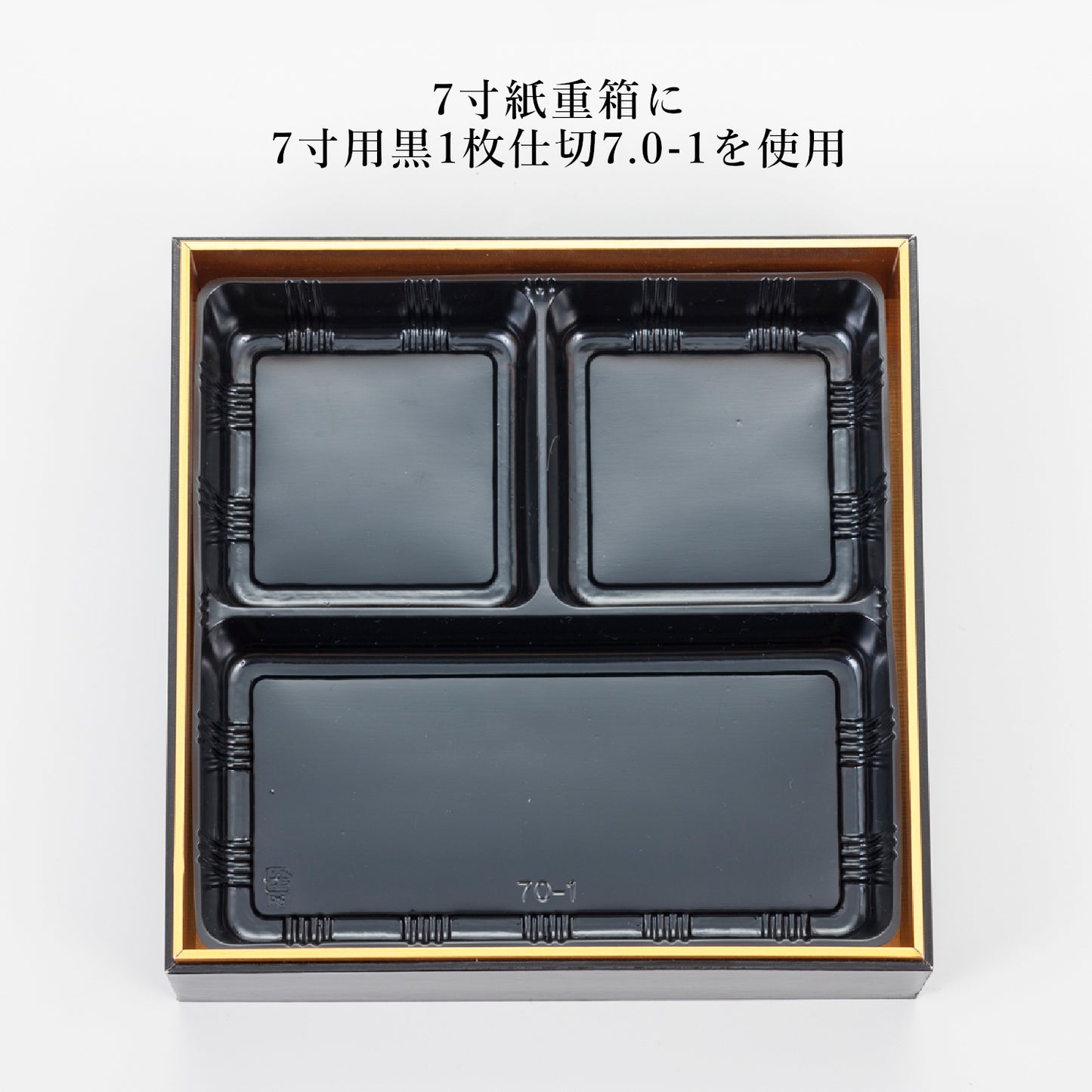 7寸用1枚仕切7.0-1