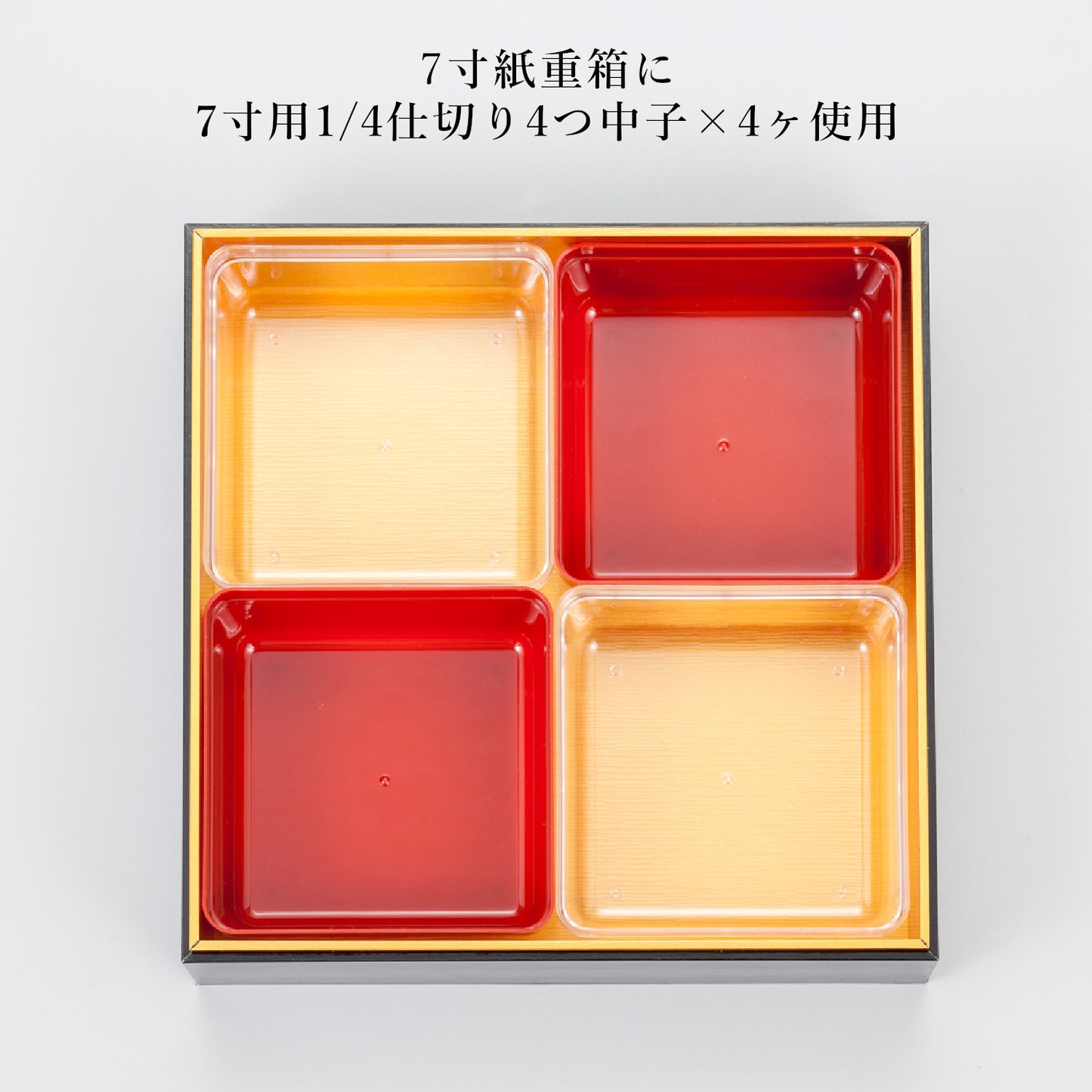 1/4仕切り4つ中子